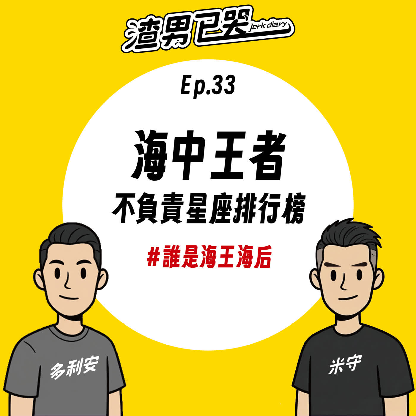 Ep.33【渣星座】海中王者！不負責渣男排行榜 episode artwork