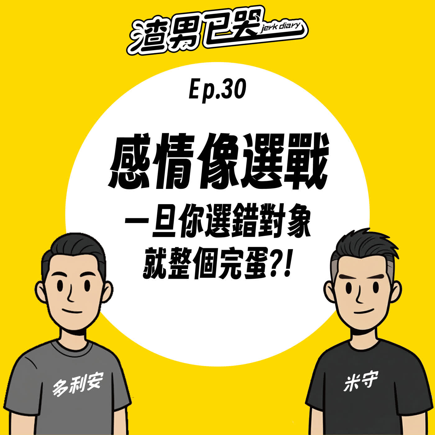 Ep.30【渣兩性】感情像選戰，選錯對象就完蛋！ episode artwork