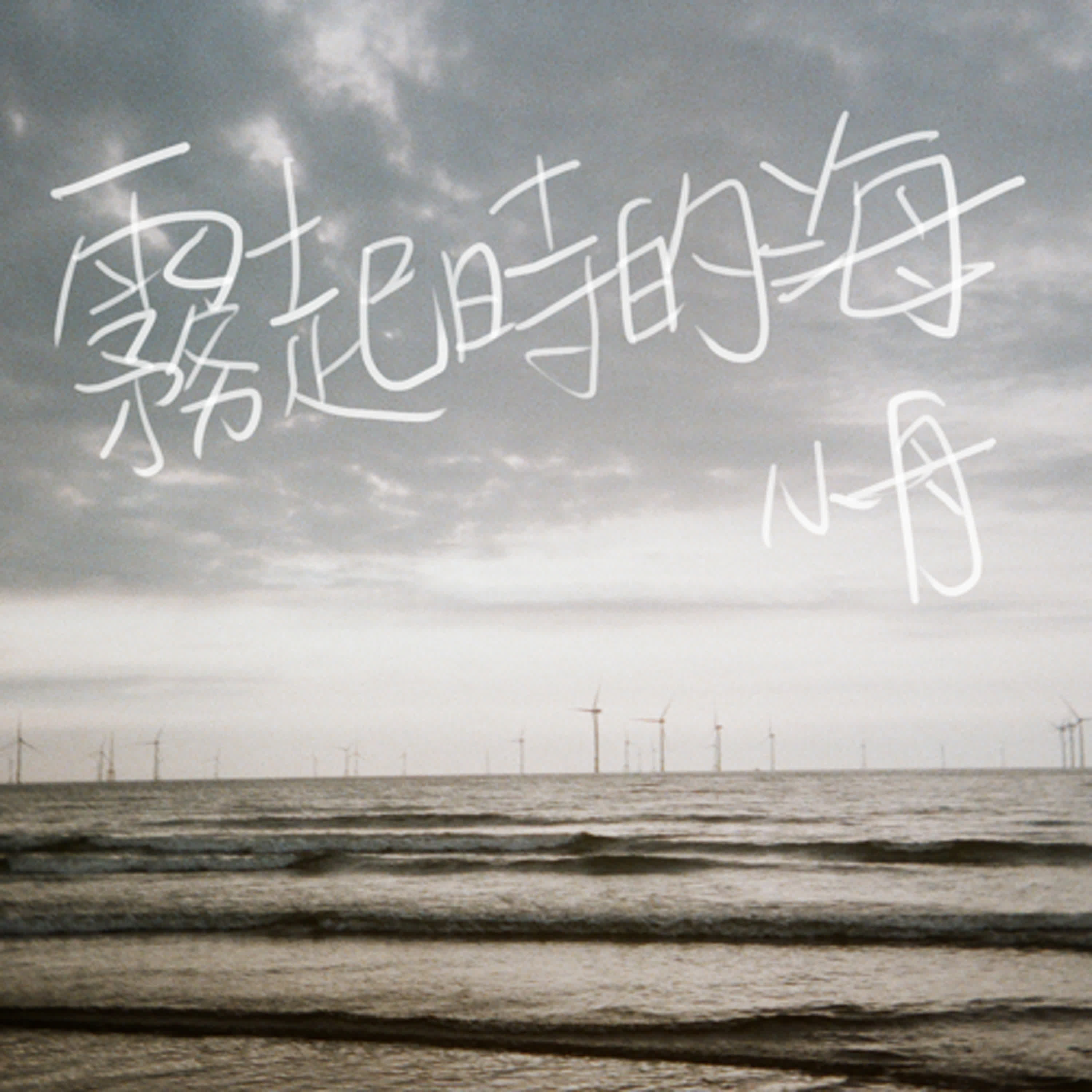 書浪-《大師名作繪本》套書 episode artwork