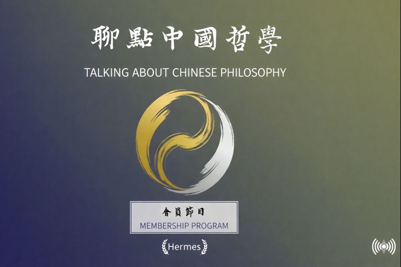聊點中國哲學, Talking about Chinese Philosophy membership