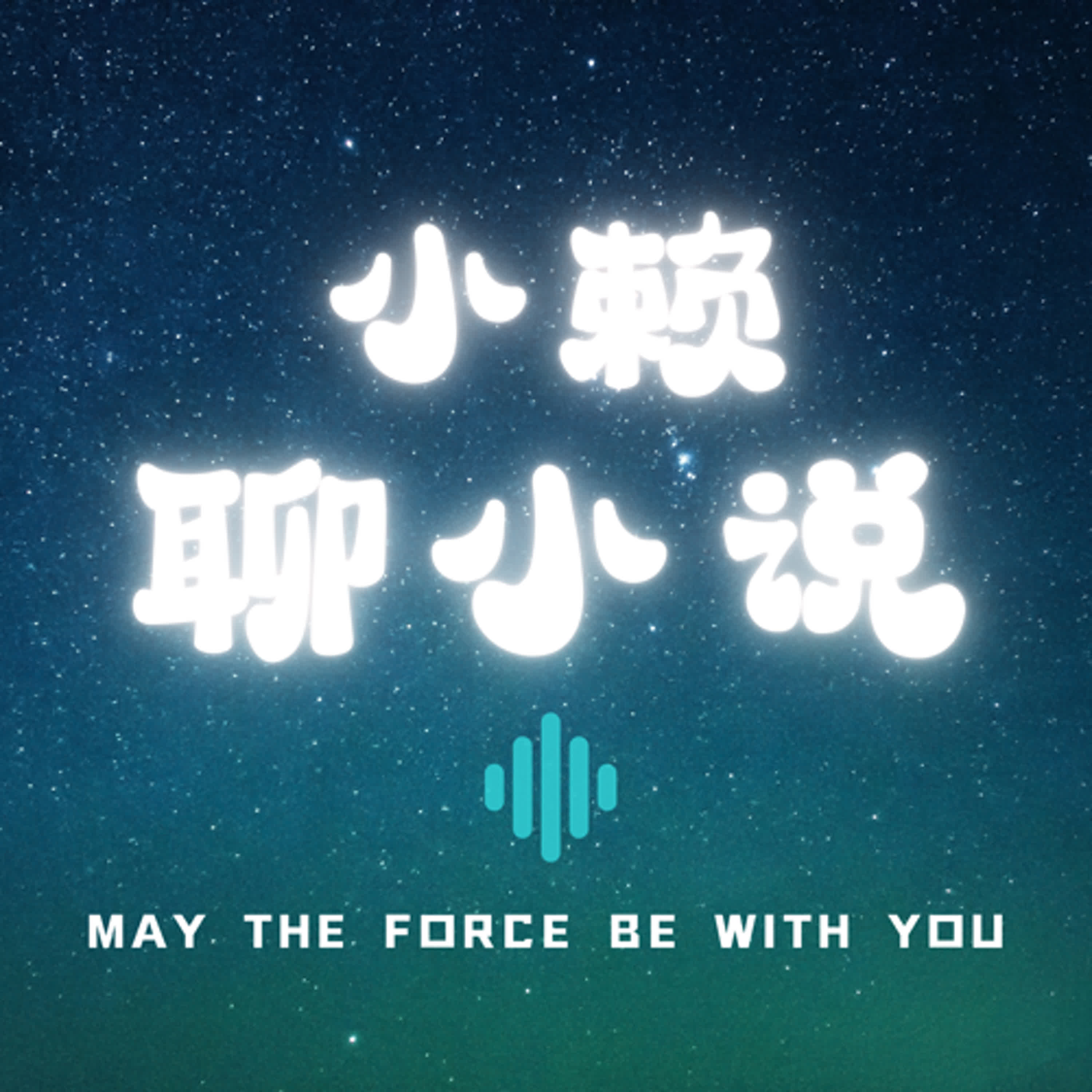 EP0-網路小說推薦、爽文網路小說討論 episode artwork