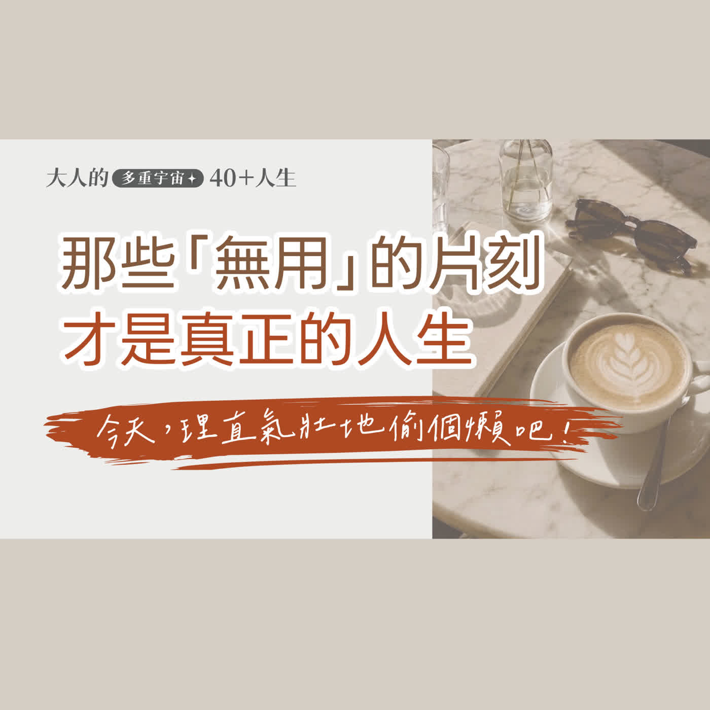 EP27【大人心理悄悄話】那些「無用」的片刻，才是真正的人生 episode artwork