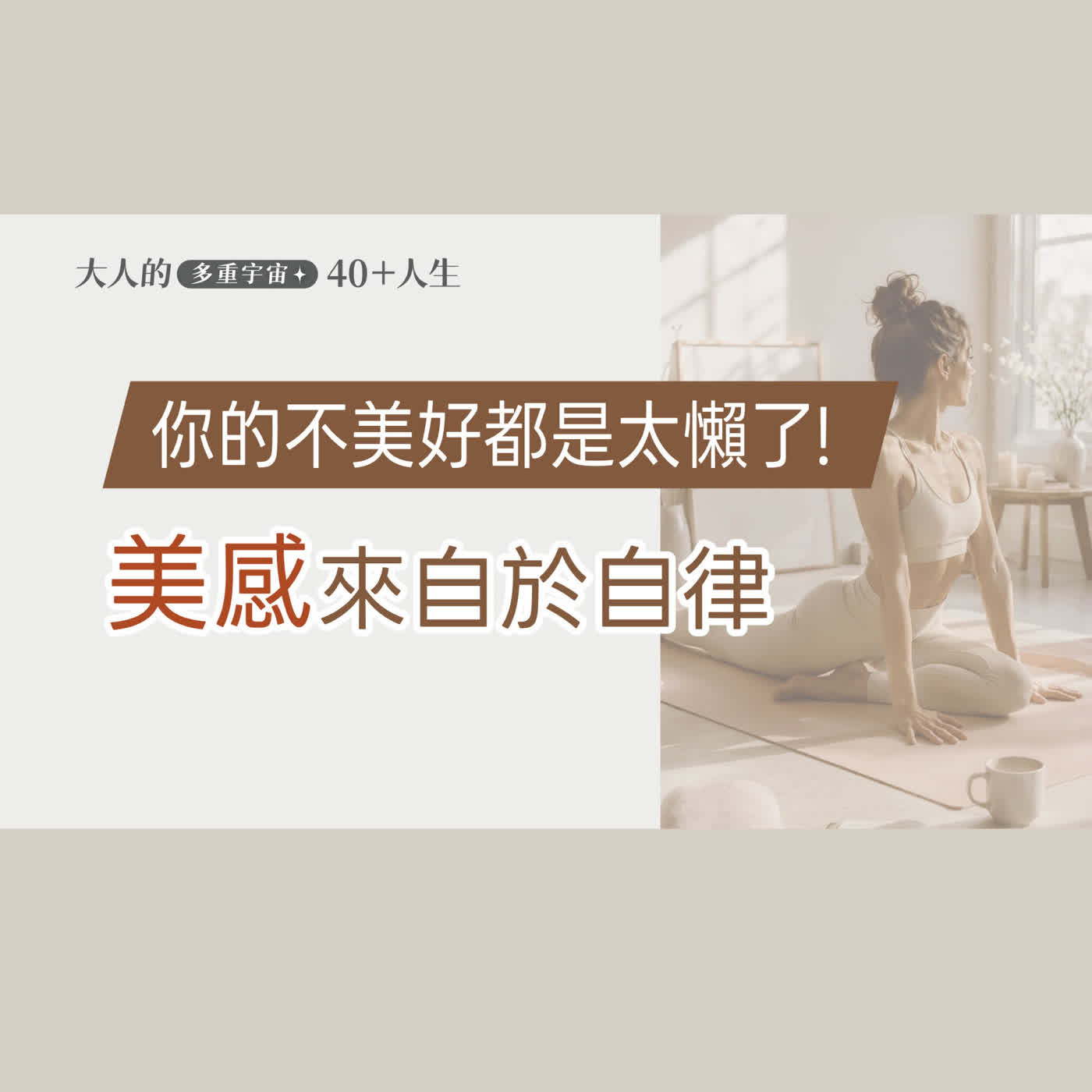 EP16【大人美感練習】你的不美好都是太懶了!! 為什麼美感的核心是自律？ episode artwork