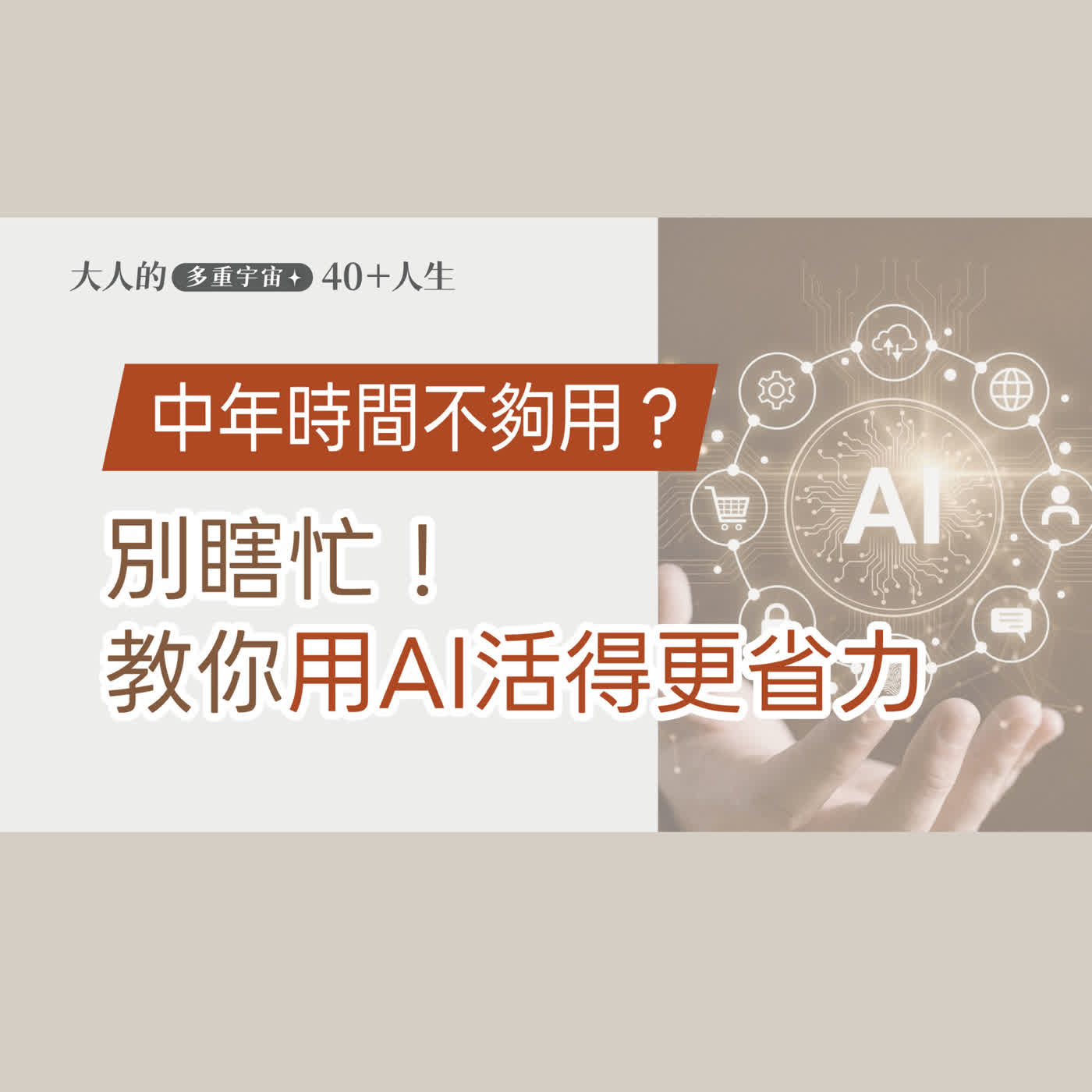 EP22【大人知識擴充包】中年時間放大術！當AI變成你的私人顧問，竟然能讓生活這麼省力！ episode artwork