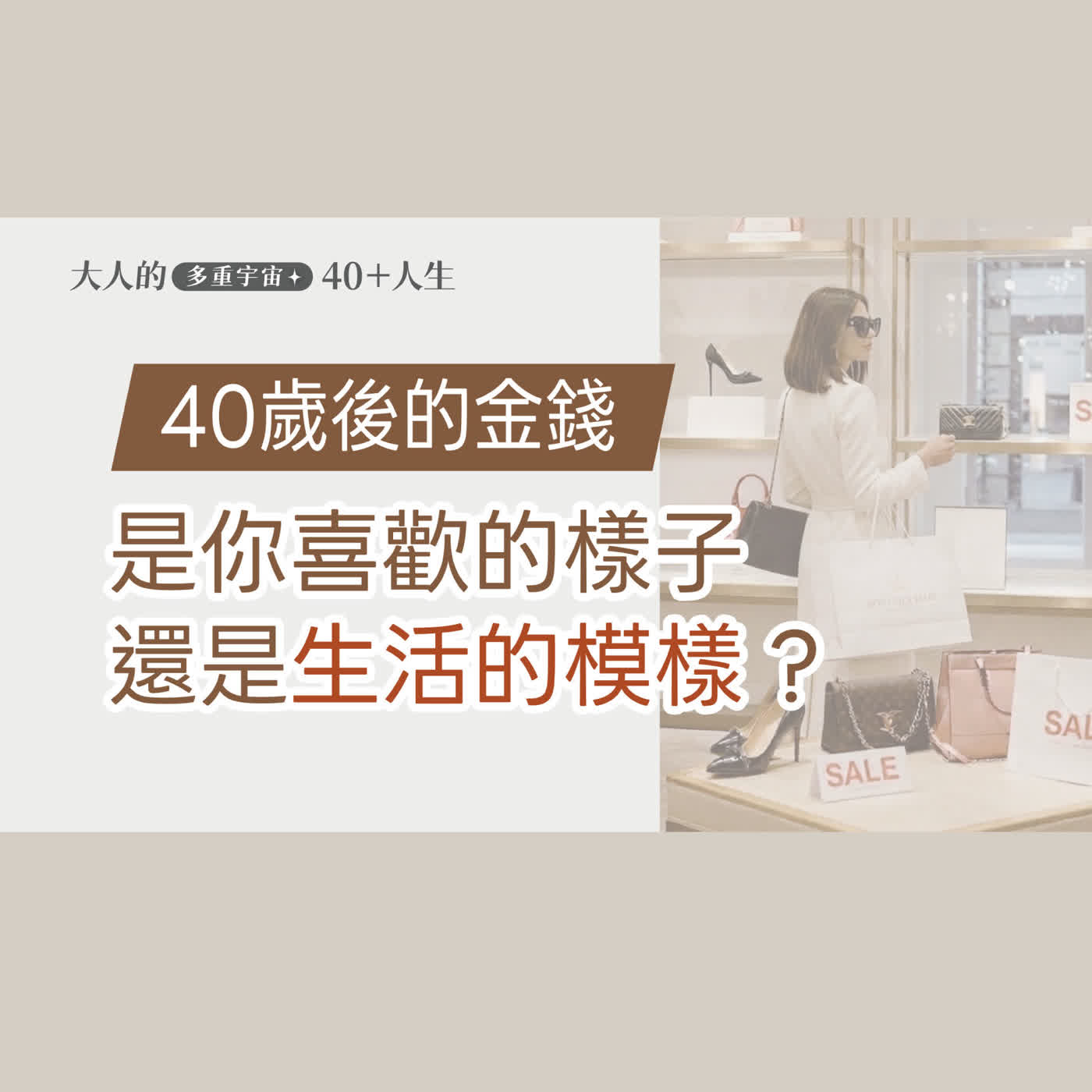 EP10【大人心理悄悄話】四十歲後，你的錢是喜歡的樣子? 還是日常生活的模樣? episode artwork