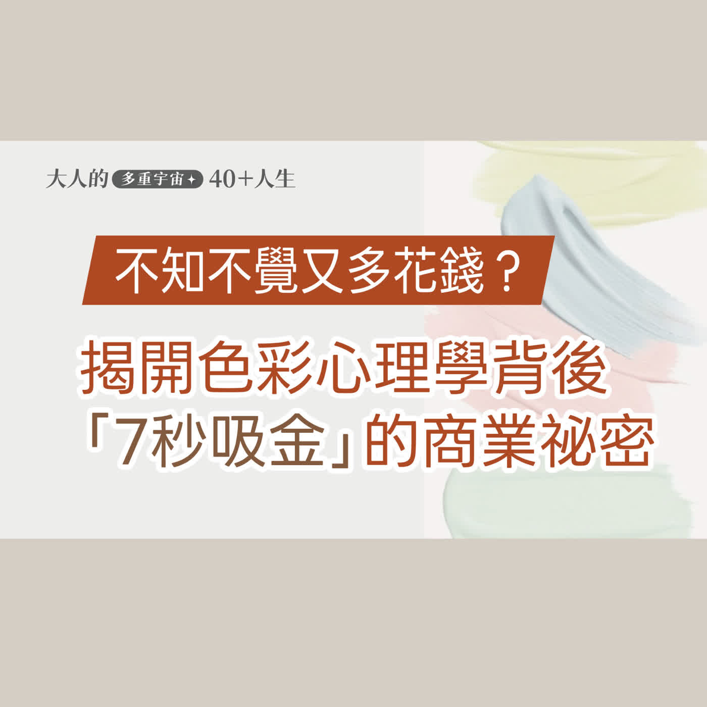 EP11【大人知識擴充包】只要7秒，就讓你損失慘重? 總是讓你不停花大錢的色彩感官心理學 episode artwork