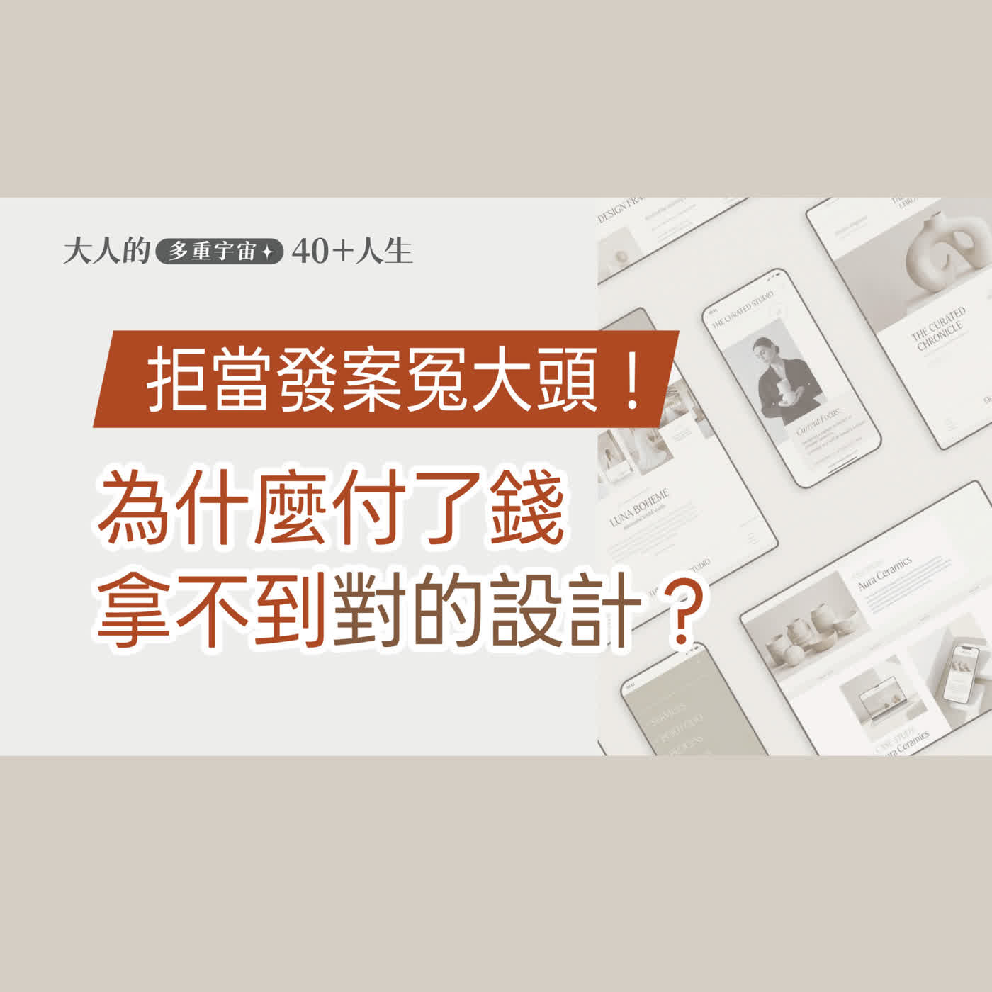  EP09【大人行銷觀察】消費溝通心理學：為什麼我明明付了錢，卻買不到我要的設計？ episode artwork