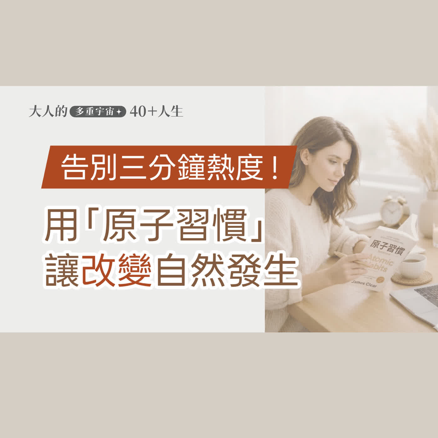 EP05【大人知識擴充包】計畫總是三分鐘熱度？用「原子習慣」讓改變自然發生 episode artwork