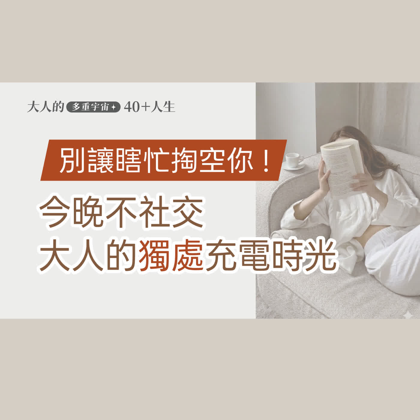 EP07【大人心理悄悄話】你喜歡獨處嗎?為生活留一道白牆：大人專屬的留白美學 episode artwork