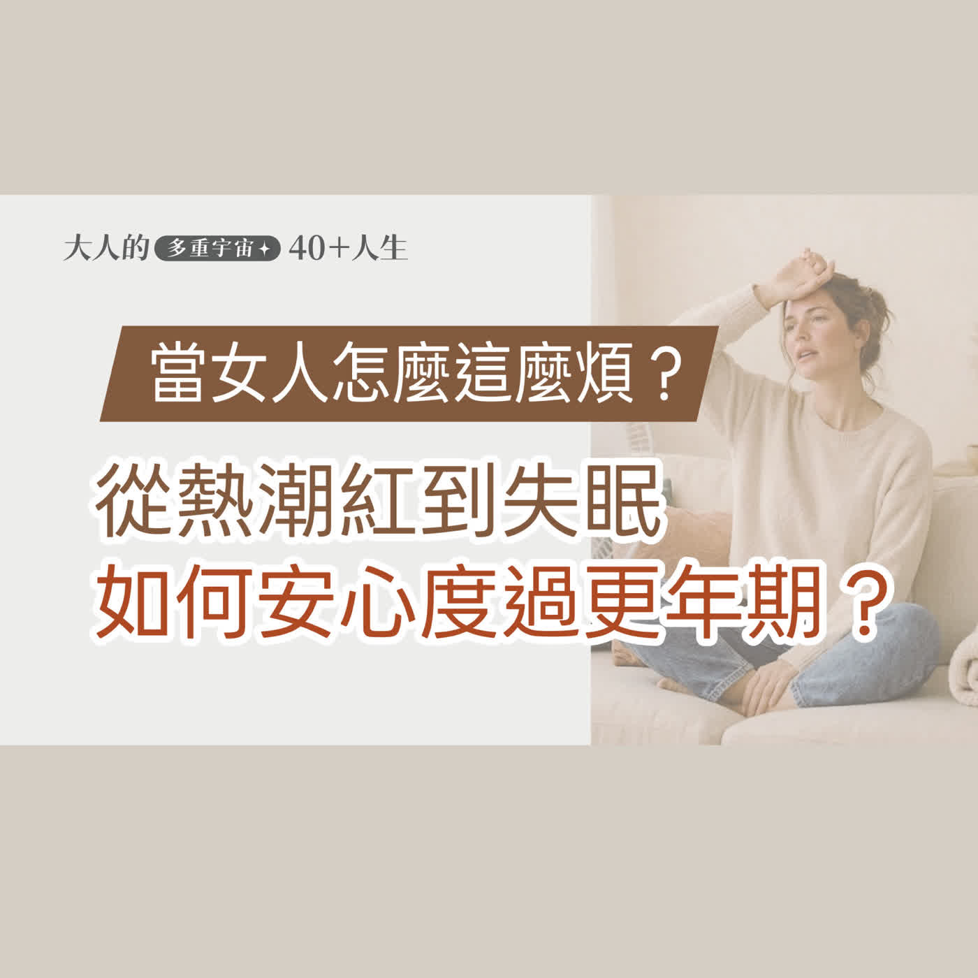 EP23【大人心理悄悄話】拜託！誰說更年期只是脾氣差？失眠、熱潮紅…當女人怎麼這麼煩？ episode artwork