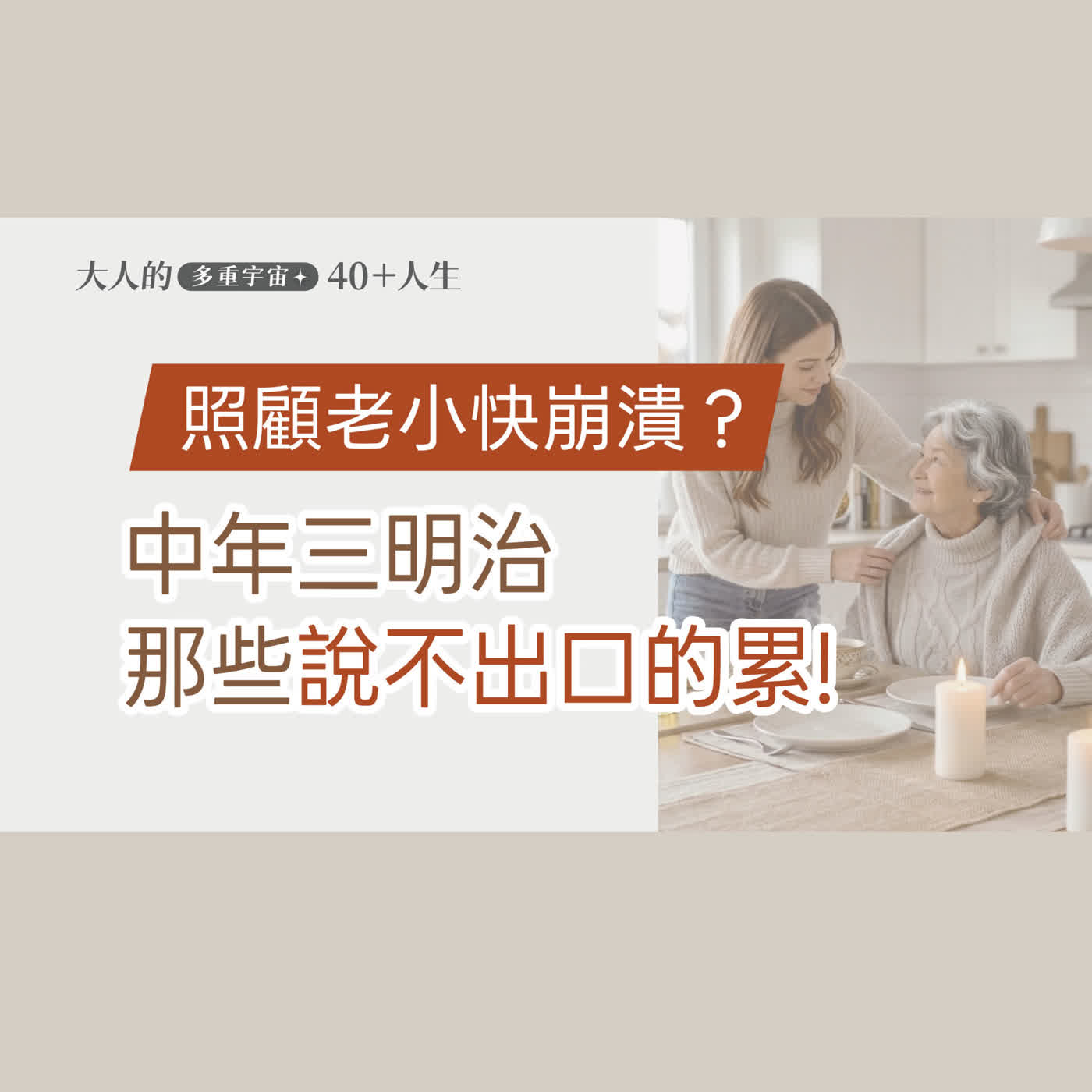 EP04【大人心理悄悄話】中年三明治說不出口的累! 原來長大，是成為所有人的依靠 episode artwork
