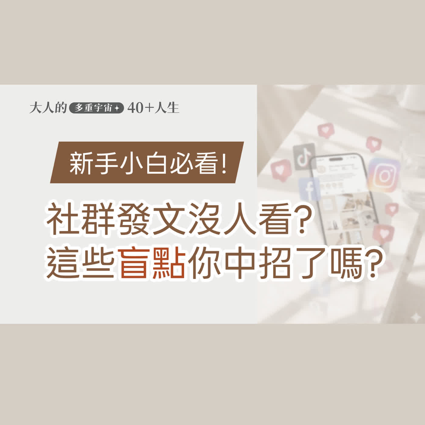 EP20【大人行銷觀察】社群發文沒人看? 這些盲點你中招了嗎?社群小白必看! episode artwork