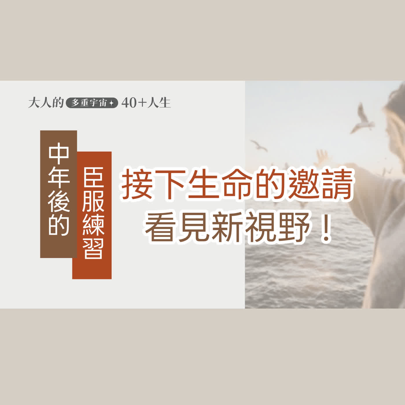 EP25【大人的心理悄悄話】中年後的臣服練習：鬆開雙手，接下生命的邀請，打開人生新視野! episode artwork