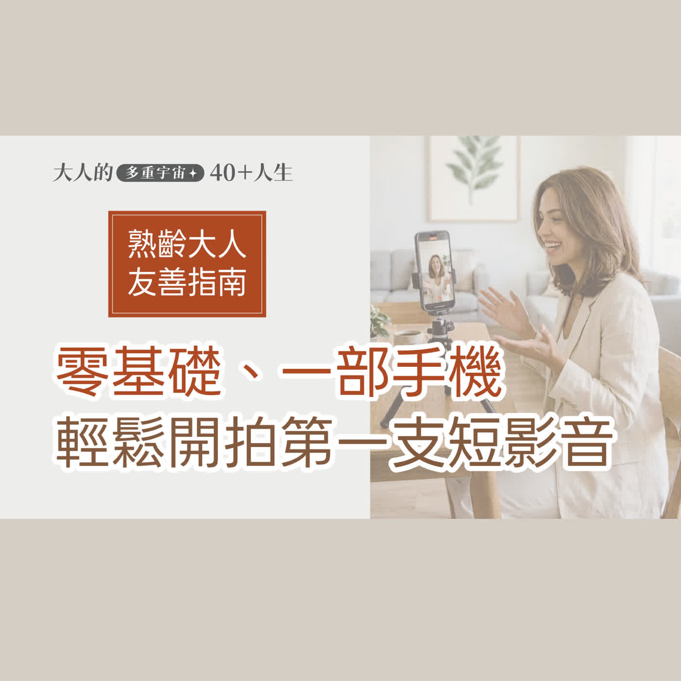 EP24【大人行銷觀察】熟齡友善短影音指南：零基礎、一部手機，輕鬆開拍你的第一支短影音！ episode artwork
