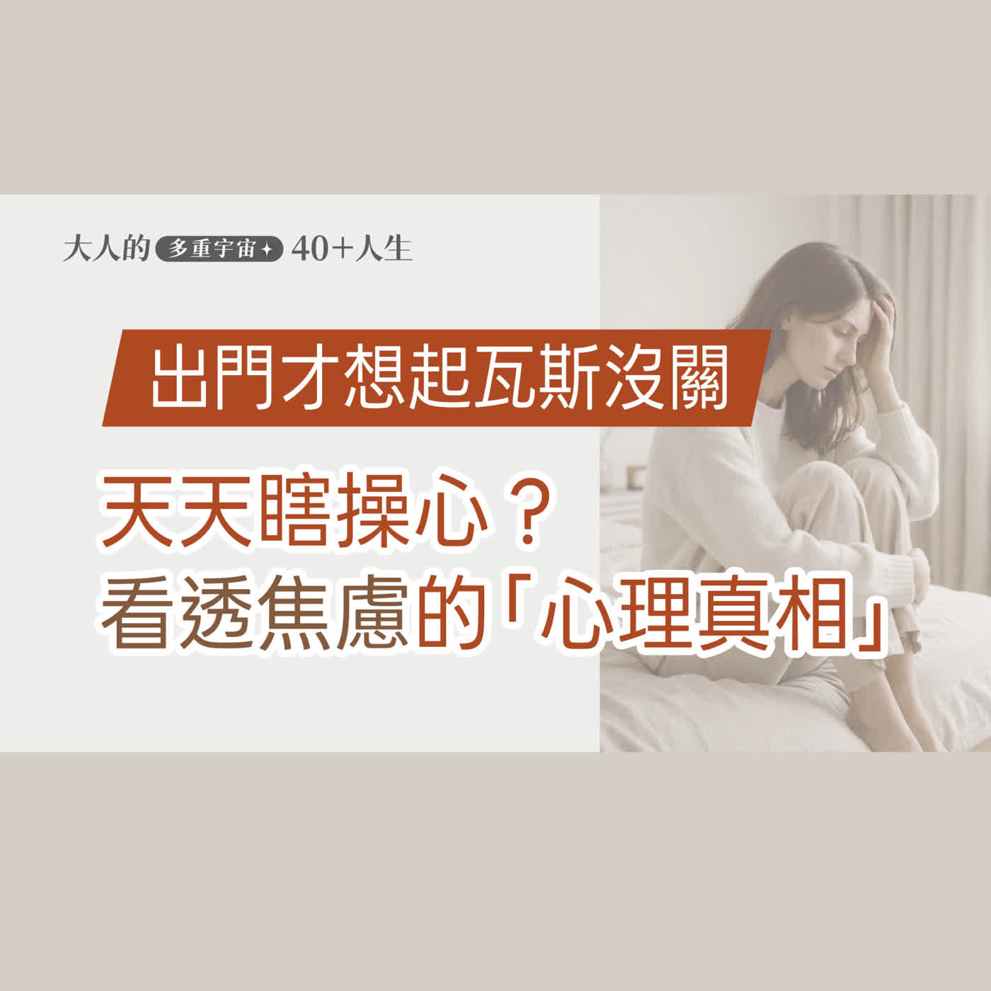  EP13【大人心理悄悄話】「出門才想起瓦斯沒關？」你有個「焦慮瞎操心」的腦袋嗎？學習與焦慮優雅共舞 episode artwork