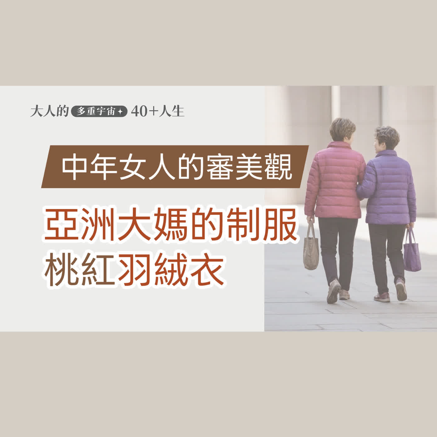 EP08【大人美感練習】桃紅大媽、阿姨紫！為什麼大媽們的羽絨衣都愛選桃紅色，看中年女人的審美養成 episode artwork