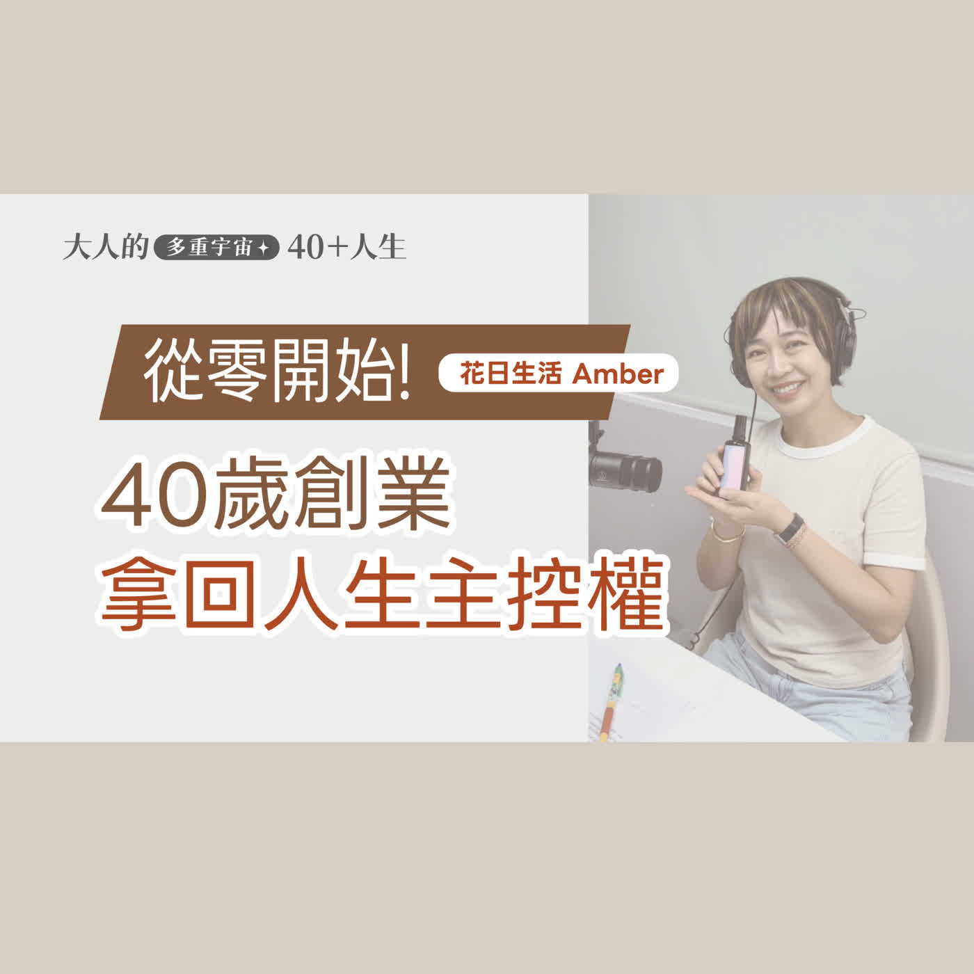EP18【大人的好朋友】40歲創業晚嗎？從零開始，找回人生下半場的主控權feat.花日生活品牌創辦人Amber episode artwork