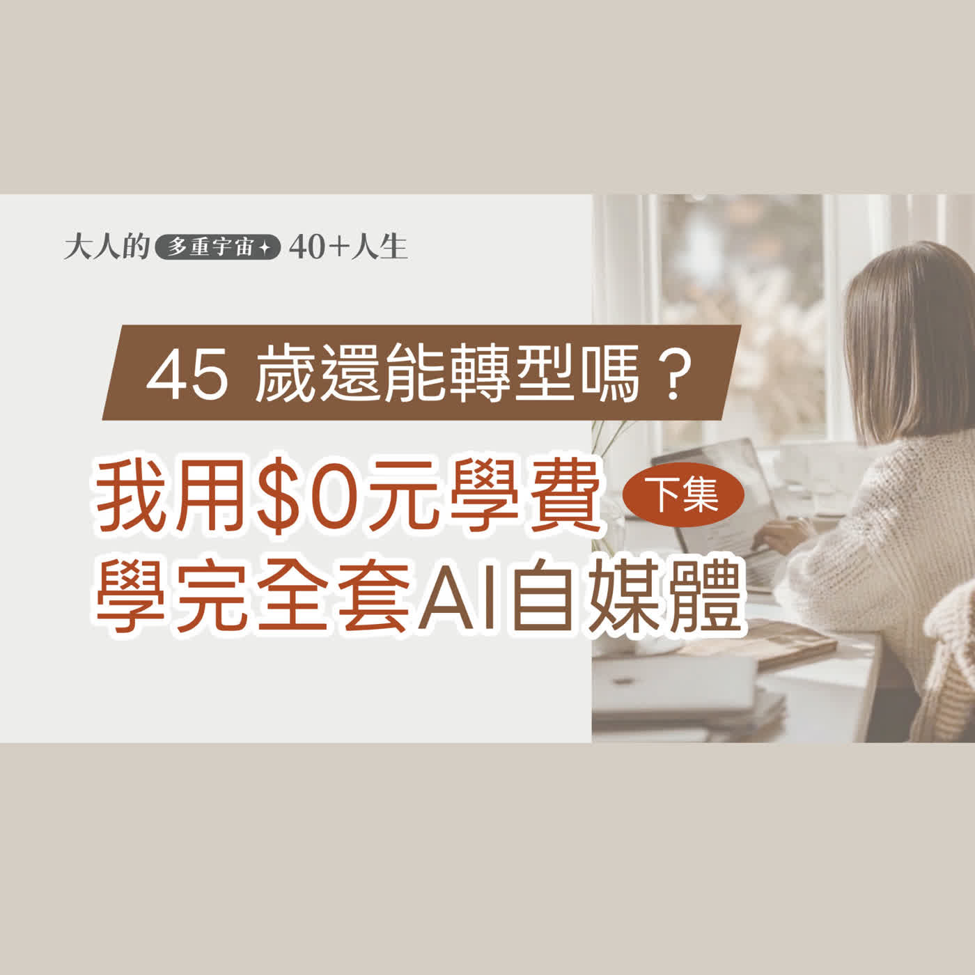 EP03【大人知識擴充包】我用$0學費，上完三大AI自媒體神課收穫分享(下集) episode artwork
