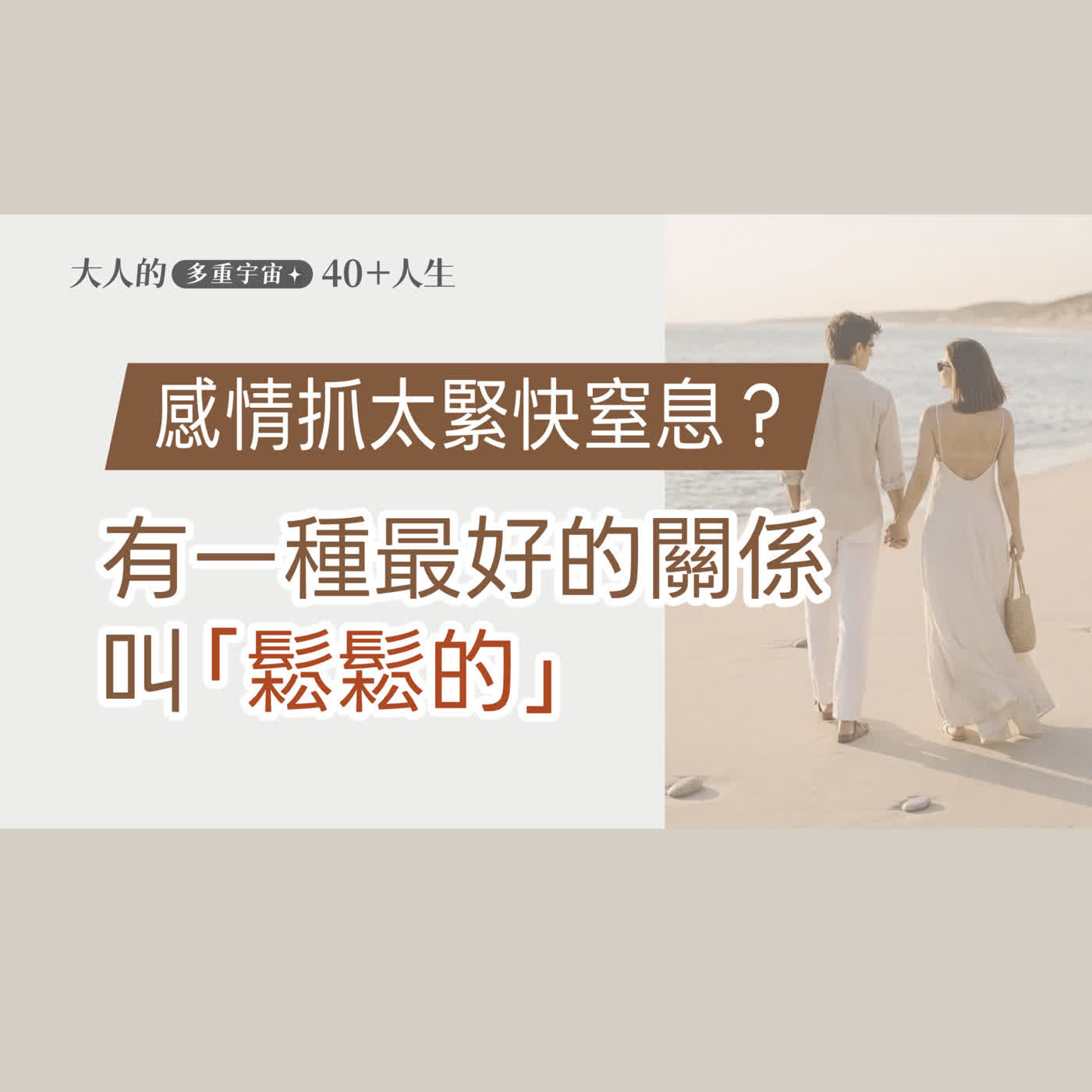 EP14【大人心理悄悄話】鬆鬆的感情關係，讓我們成為更好的自己 episode artwork
