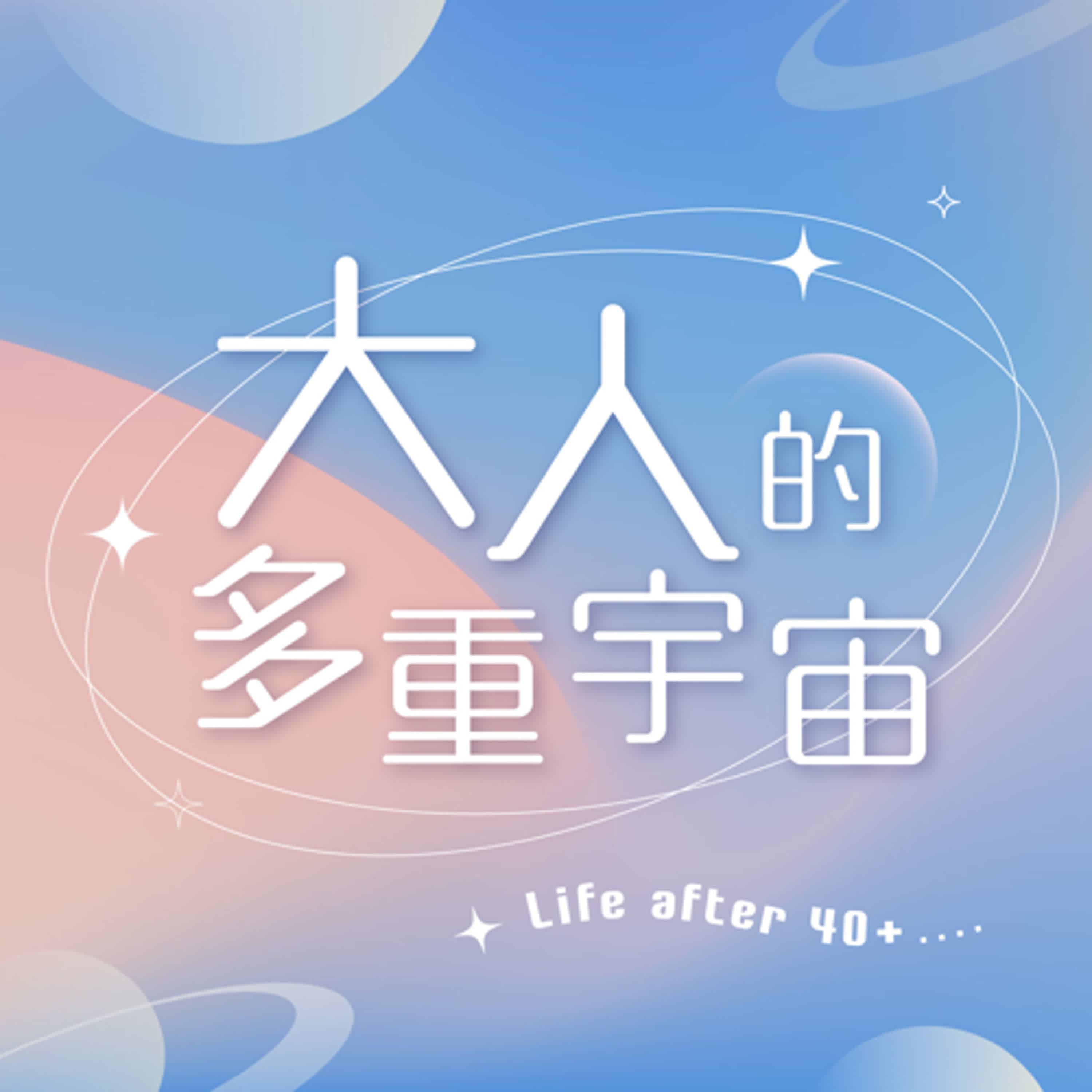 ✨ 中年焦慮，是每個 40+ 都逃不掉的課題