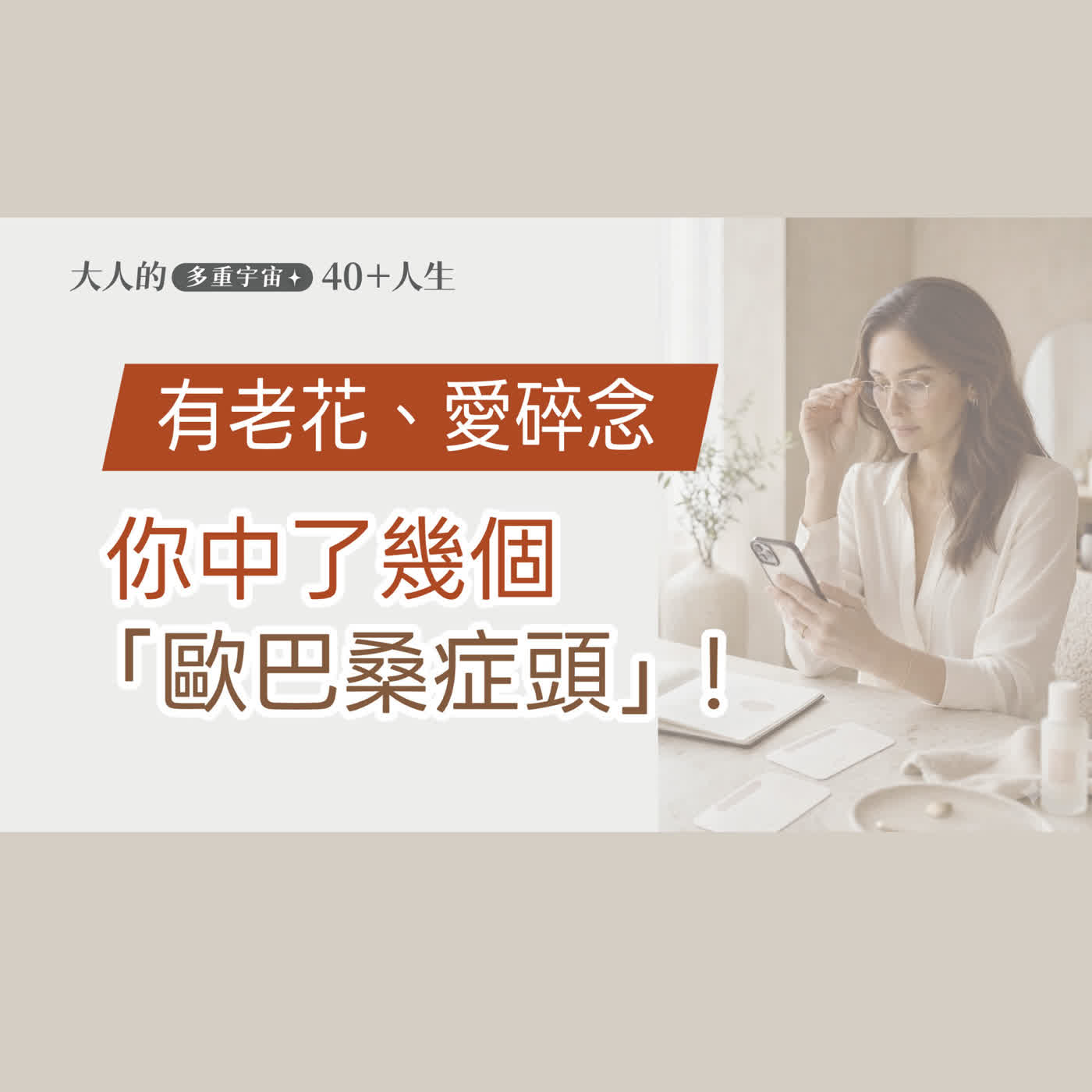 EP17【大人心理悄悄話】你老了嗎? 這些「歐巴桑症頭」你有嗎? episode artwork