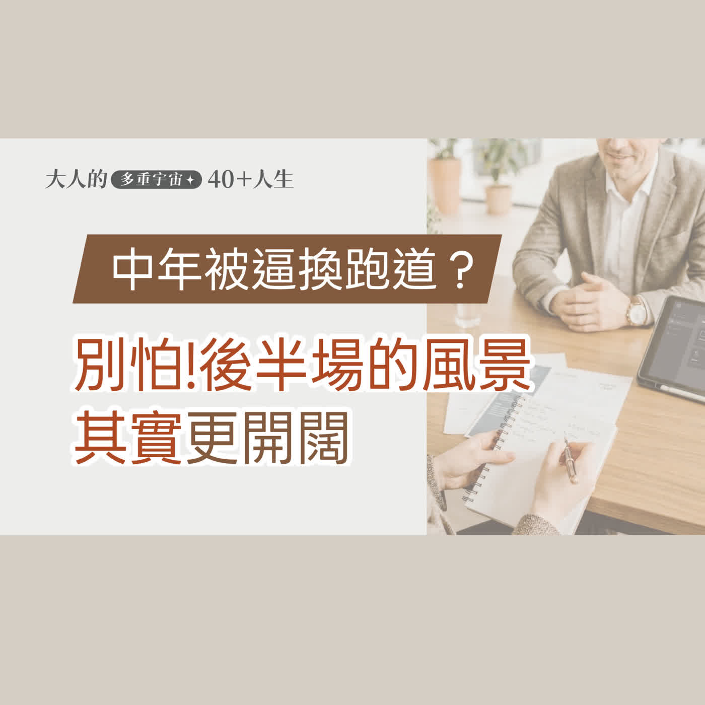 EP06【大人心理悄悄話】那些中年後的工作轉彎，風景其實沒有比較壞 episode artwork