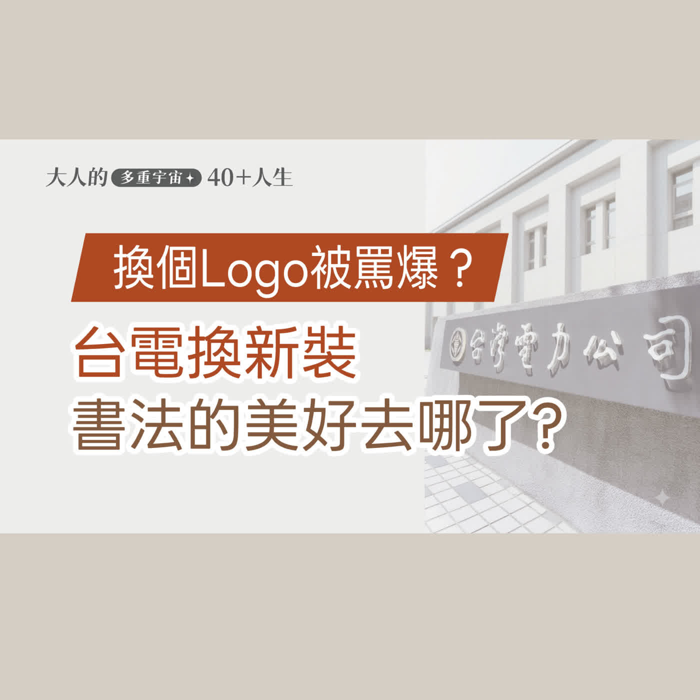 EP19【大人美感練習】換個商標被罵爆? 台電Logo換新裝，為何不能留下那道書法的美好？我們的文化去那兒了! episode artwork