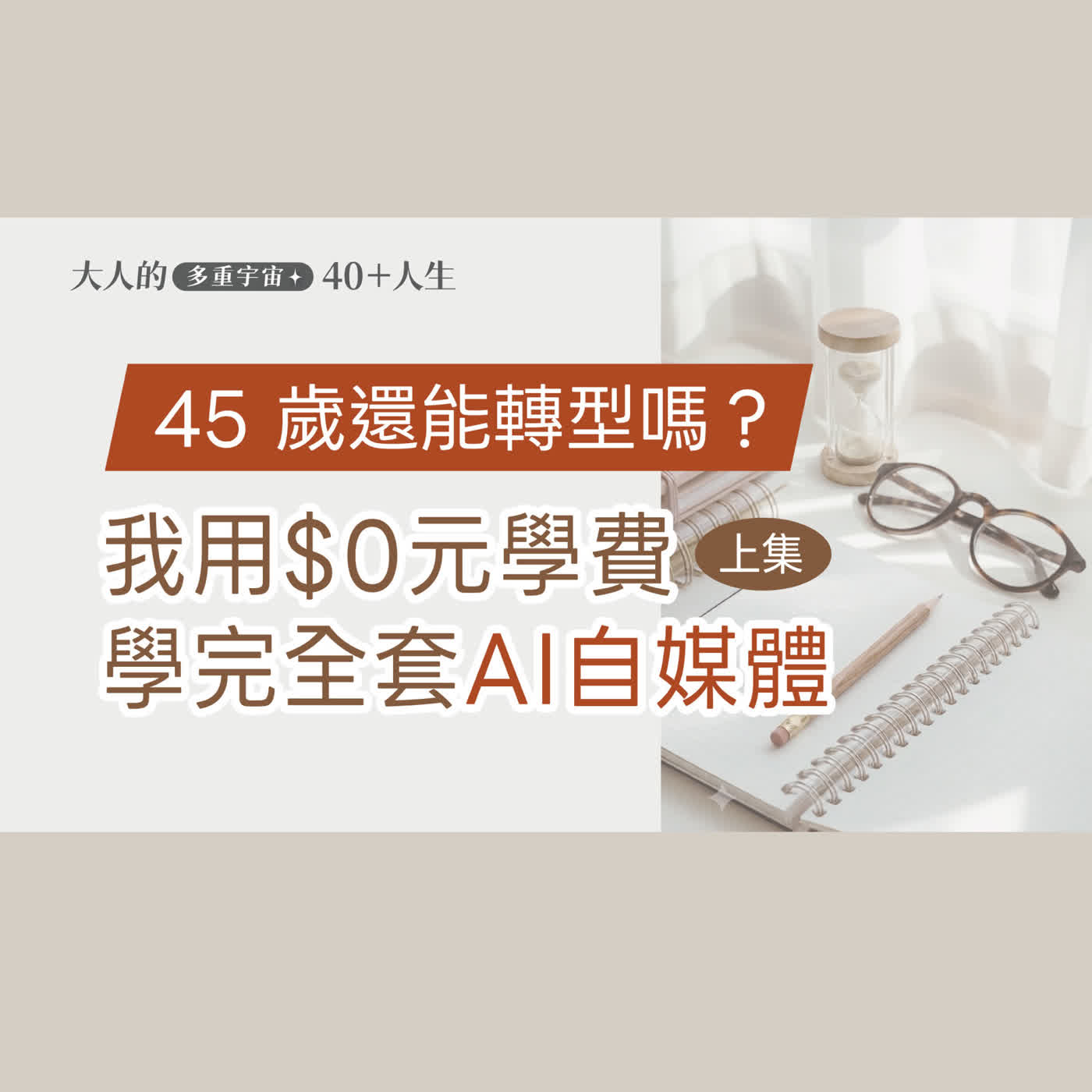 EP02【大人知識擴充包】45歲還能轉型嗎？我用$0學費，上完AI行銷、自媒體、Podcast 三大神課(上集)  episode artwork