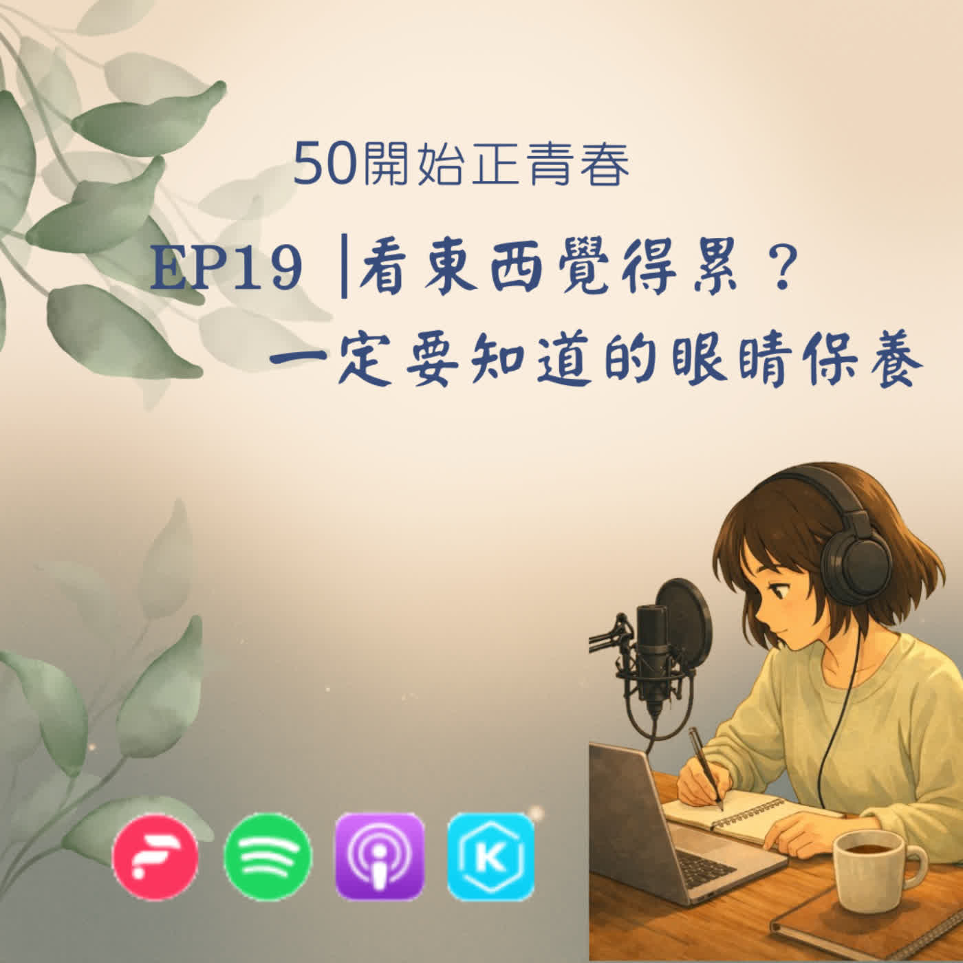 EP19|看東西覺得累？一定要知道的眼睛保養 episode artwork