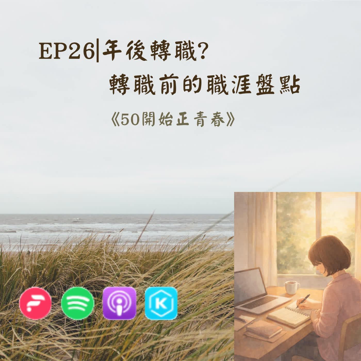 EP26| 年後轉職?轉職前的職涯盤點 episode artwork