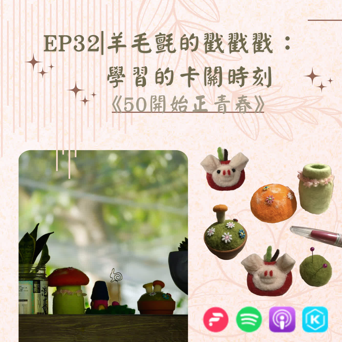 EP32|羊毛氈的戳戳戳：學習的卡關時刻 episode artwork