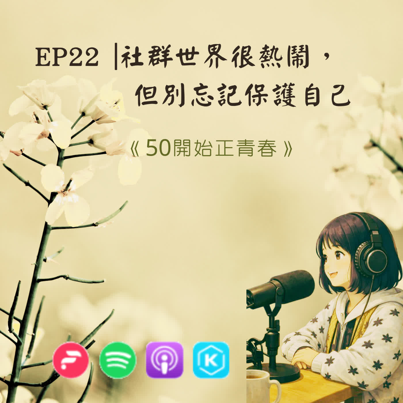 EP22|社群世界很熱鬧，但別忘記保護自己 episode artwork
