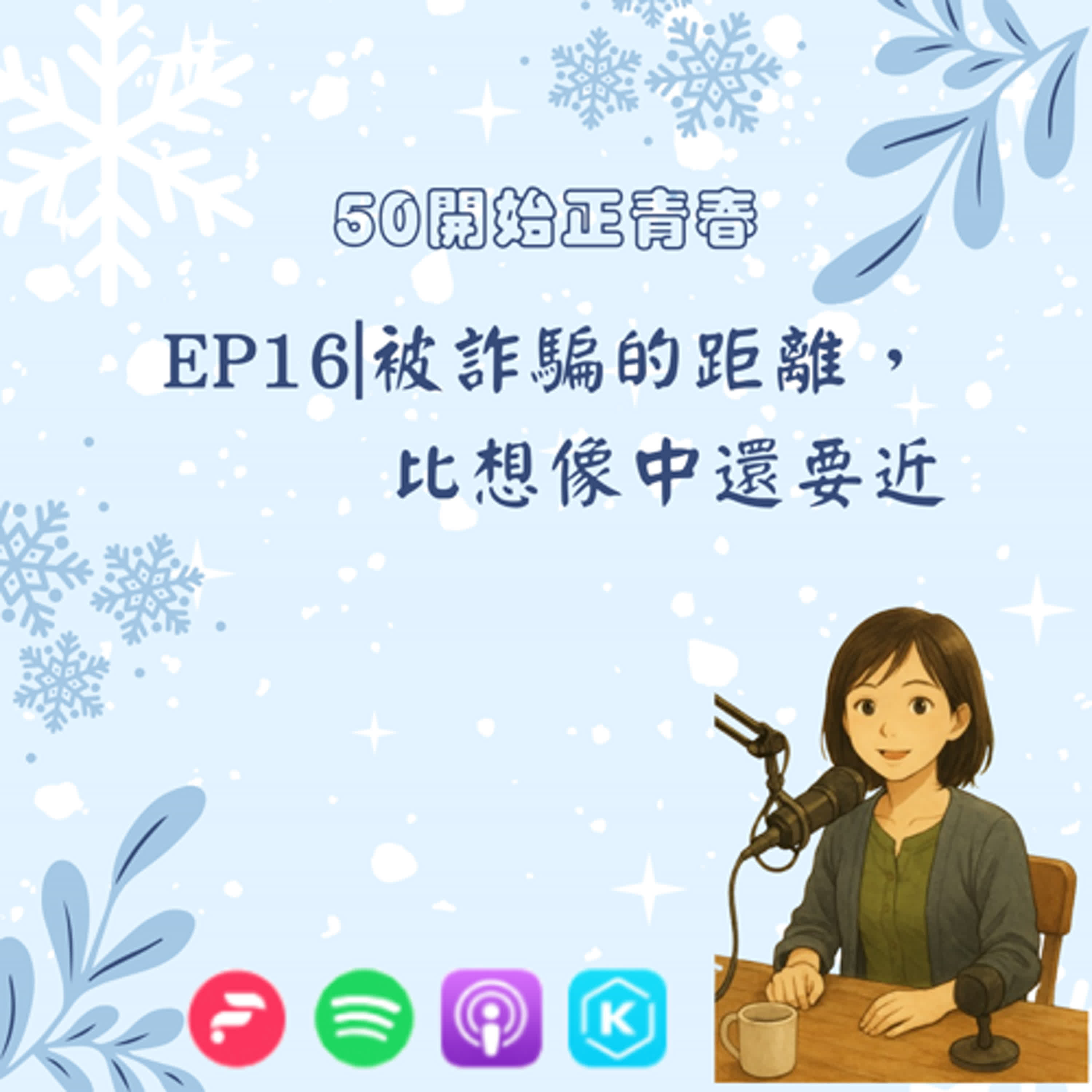 EP16|被詐騙的距離，比想像中還要近 episode artwork