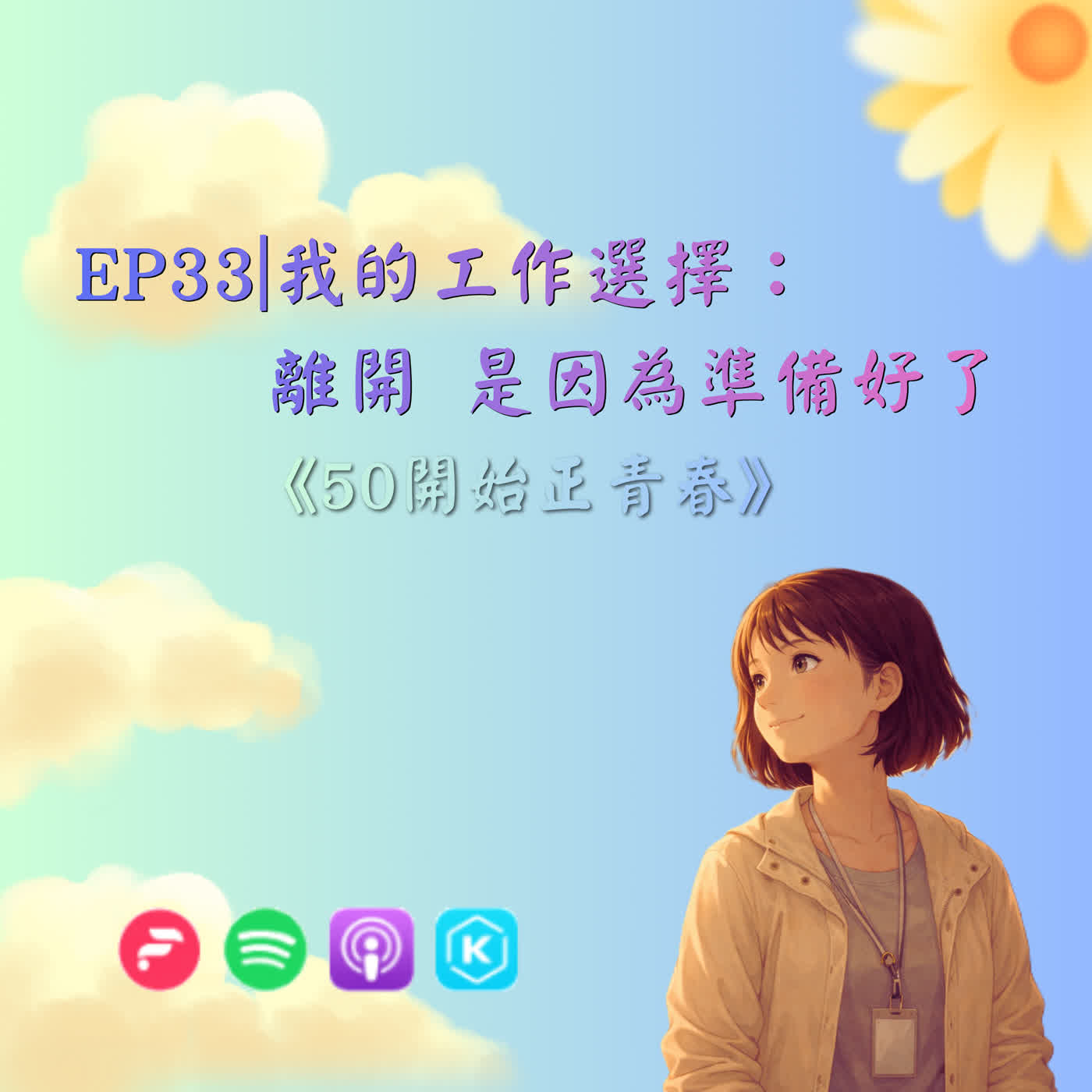 EP33| 我的工作選擇：離開，是因為準備好了 episode artwork