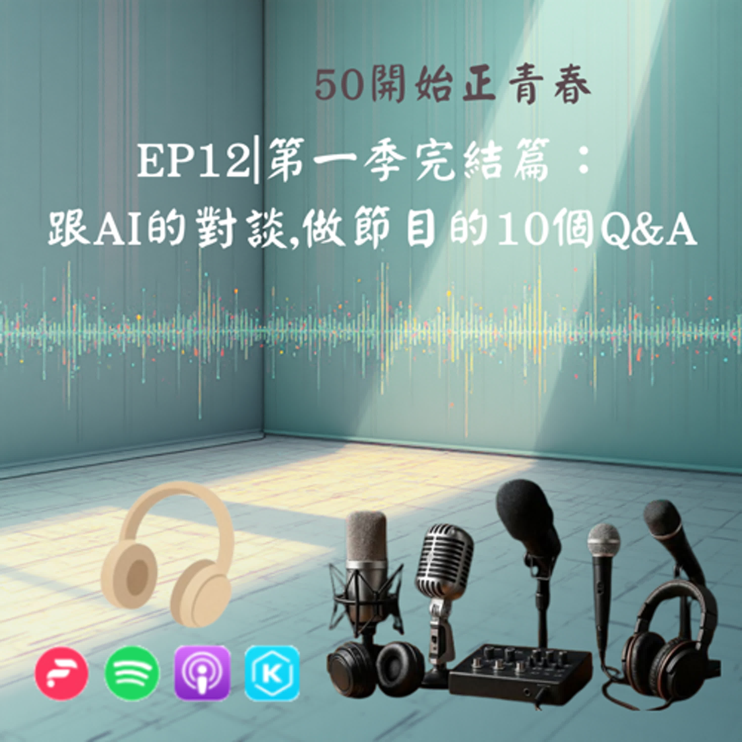 EP12｜第一季完結篇：跟AI的對談，做節目的10個Q&A episode artwork