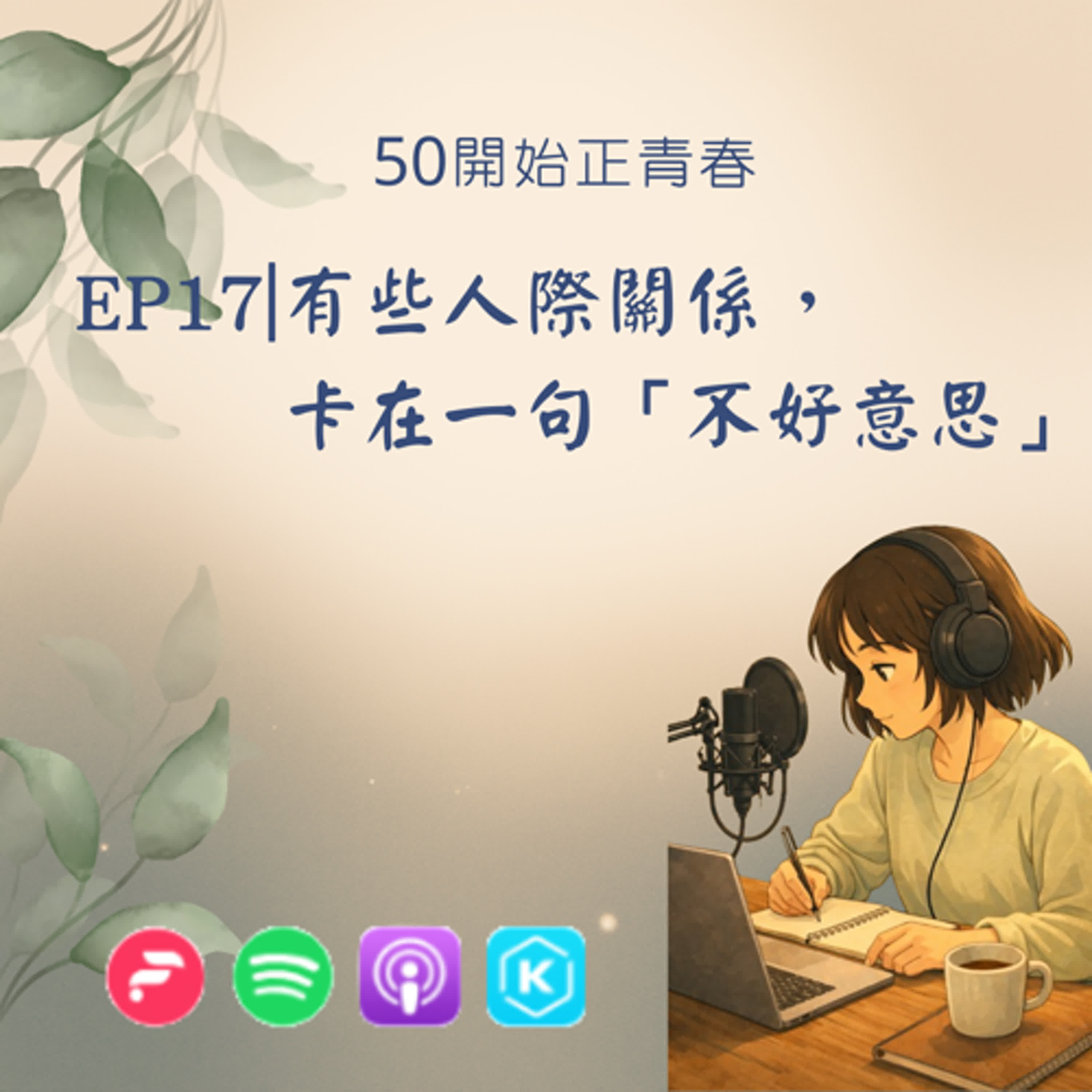 EP17｜有些人際關係，卡在一句「不好意思」 episode artwork