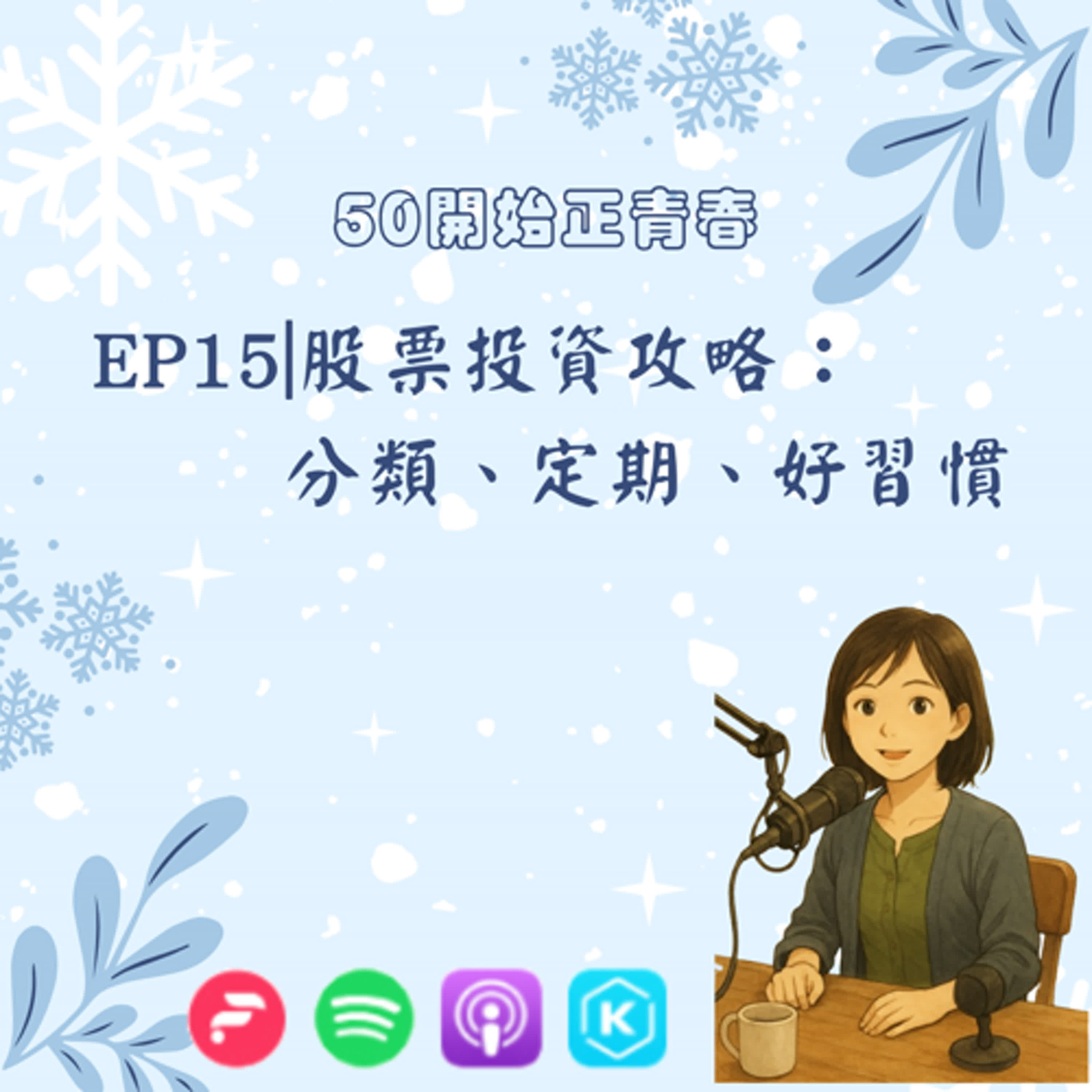 EP15|股票投資攻略：分類、定期、好習慣 episode artwork