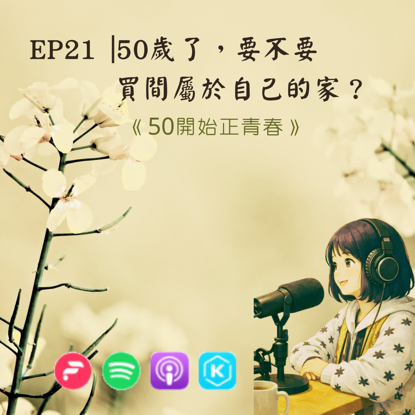 EP21| 50歲了，要不要買間屬於自己的家？ episode artwork