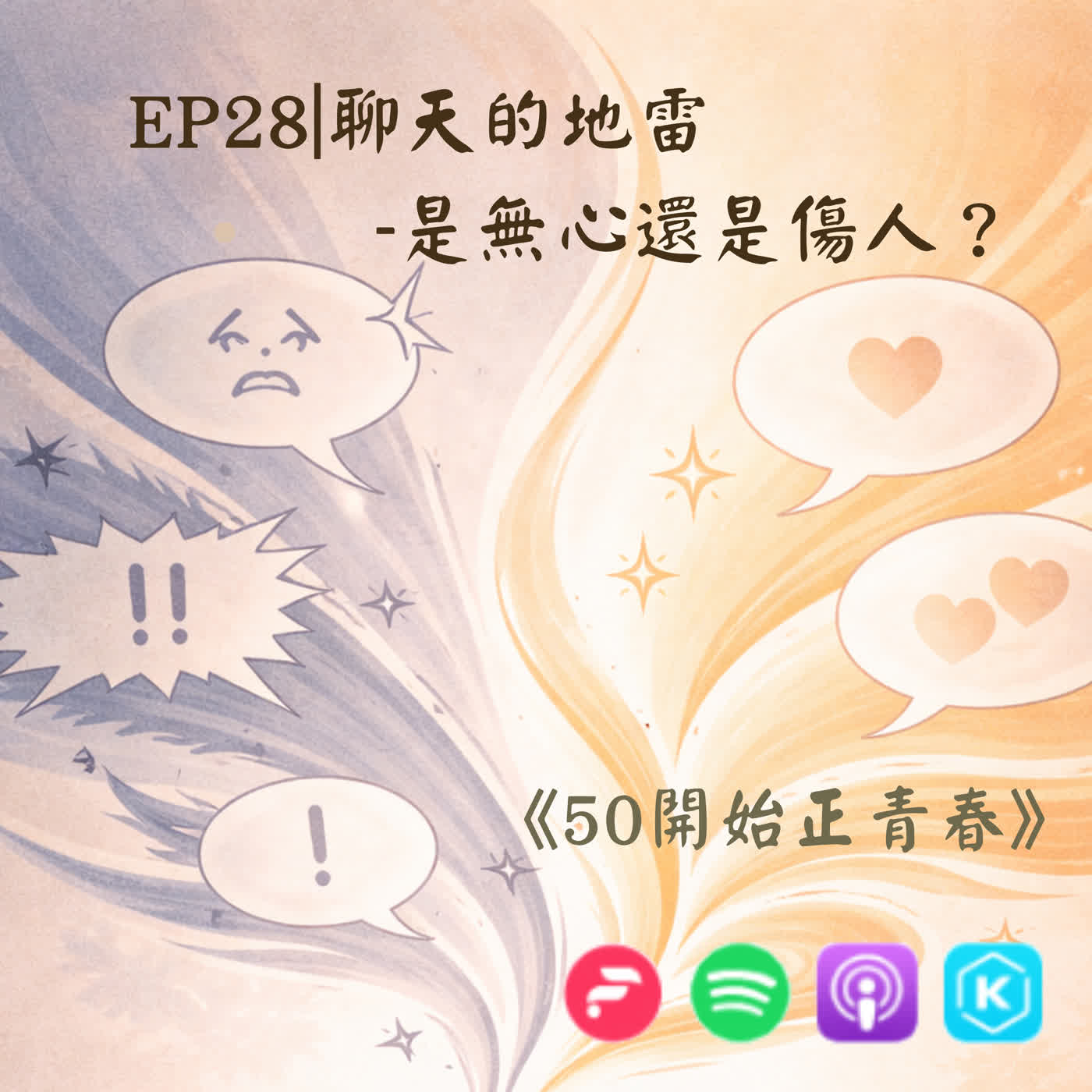 EP28｜聊天的地雷：是無心，還是傷人？ episode artwork
