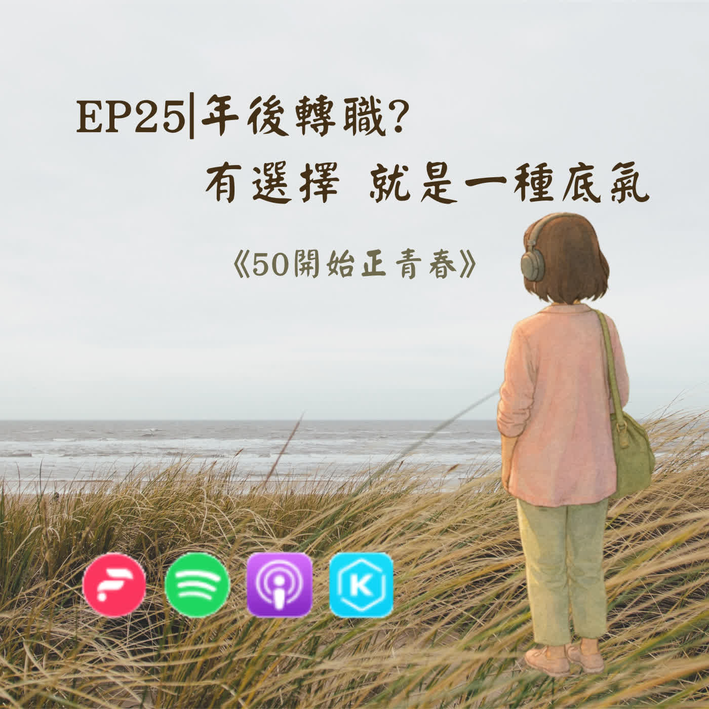 EP25|年後轉職?有選擇，就是一種底氣 episode artwork