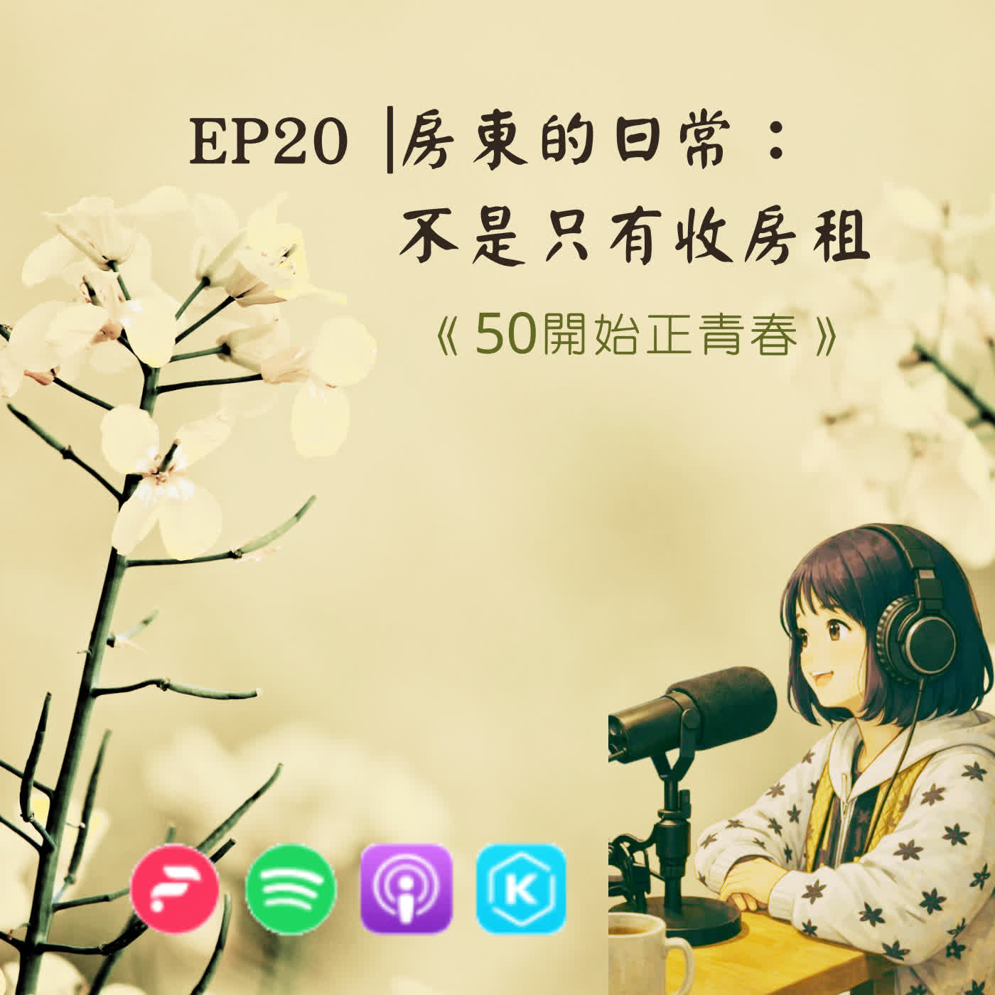 EP20|房東的日常：不是只有收房租 episode artwork
