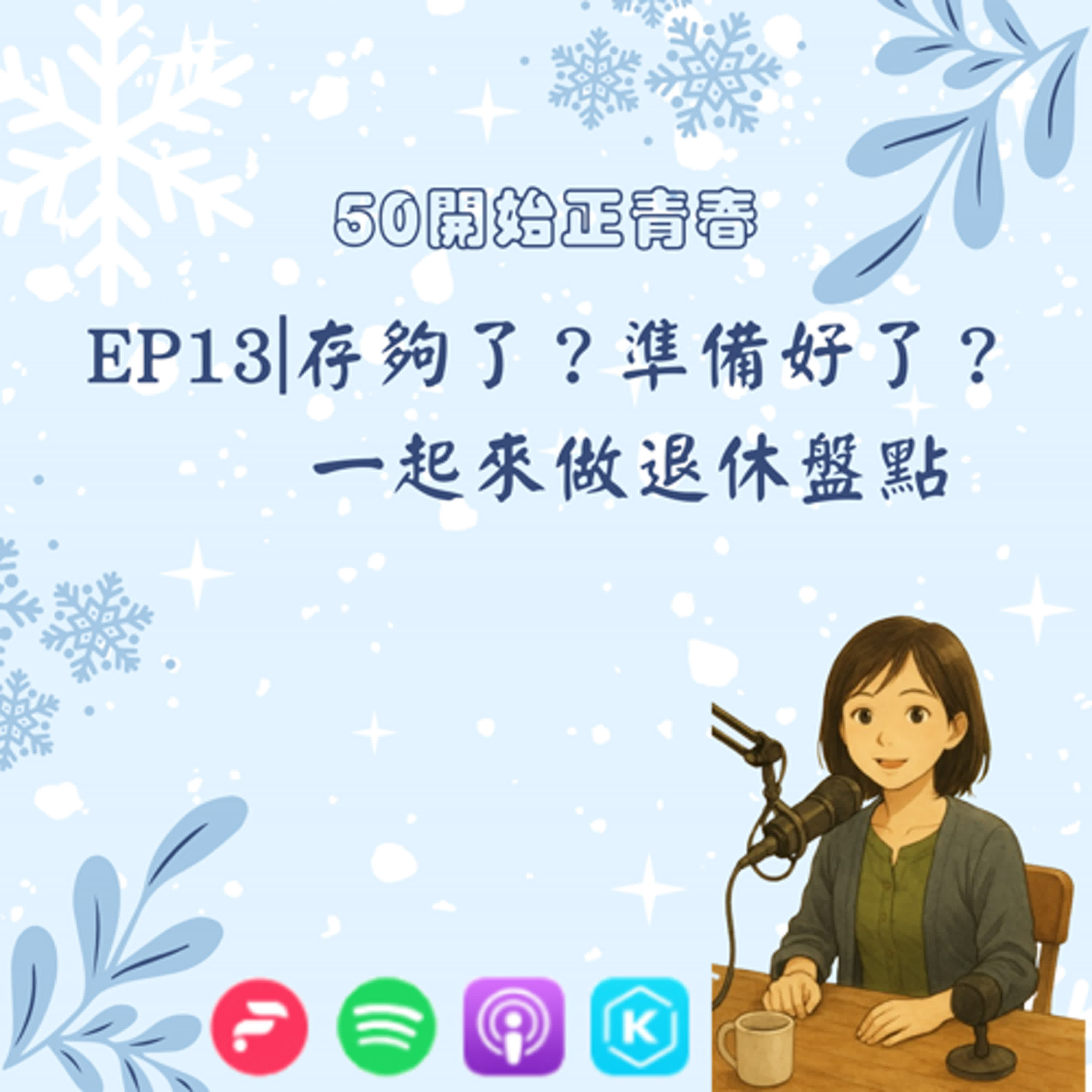 EP13｜存夠了？準備好了？一起來做退休盤點 episode artwork