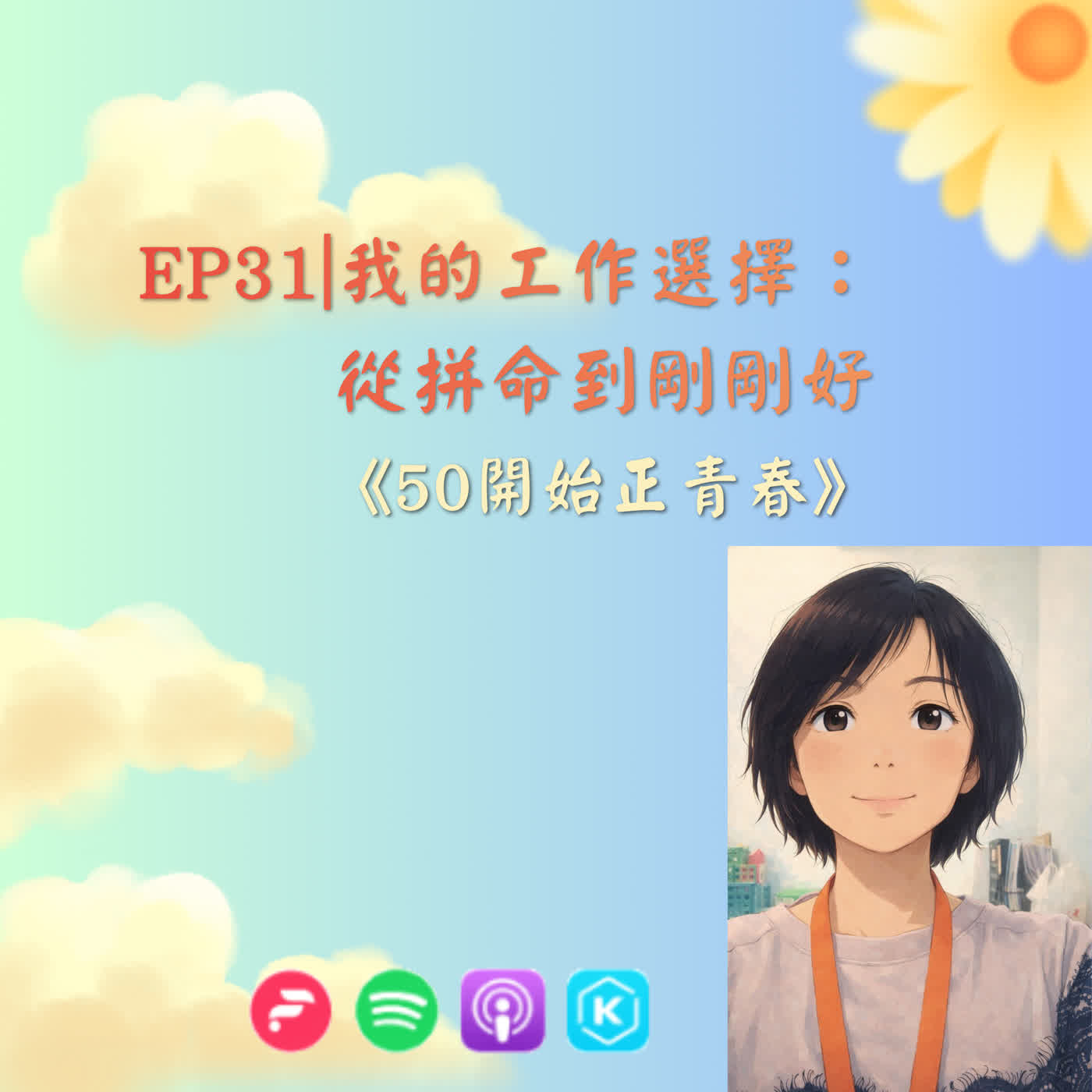 EP31|我的工作選擇：從拼命到剛剛好 episode artwork