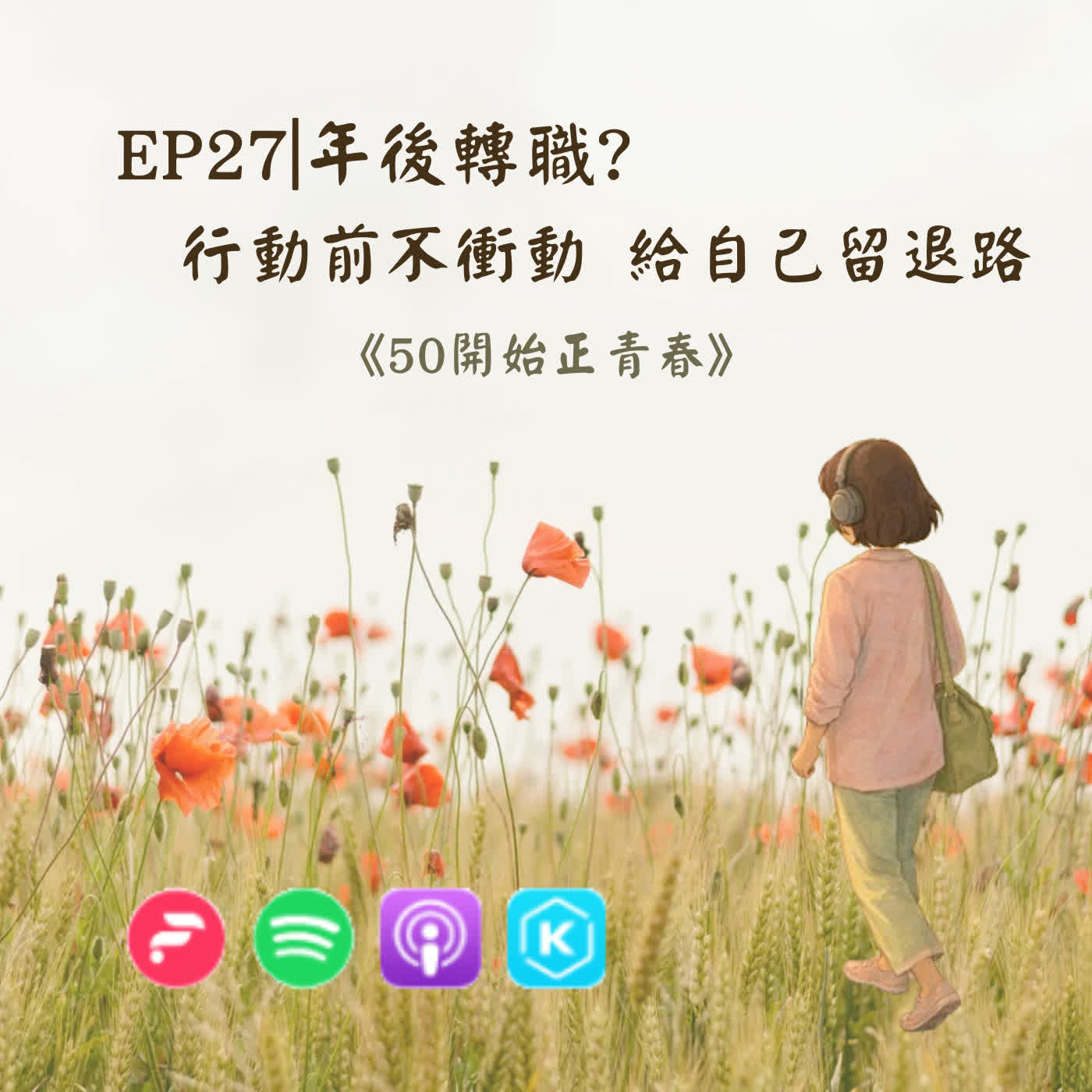 EP27|年後轉職?行動前不衝動 給自己留退路 episode artwork