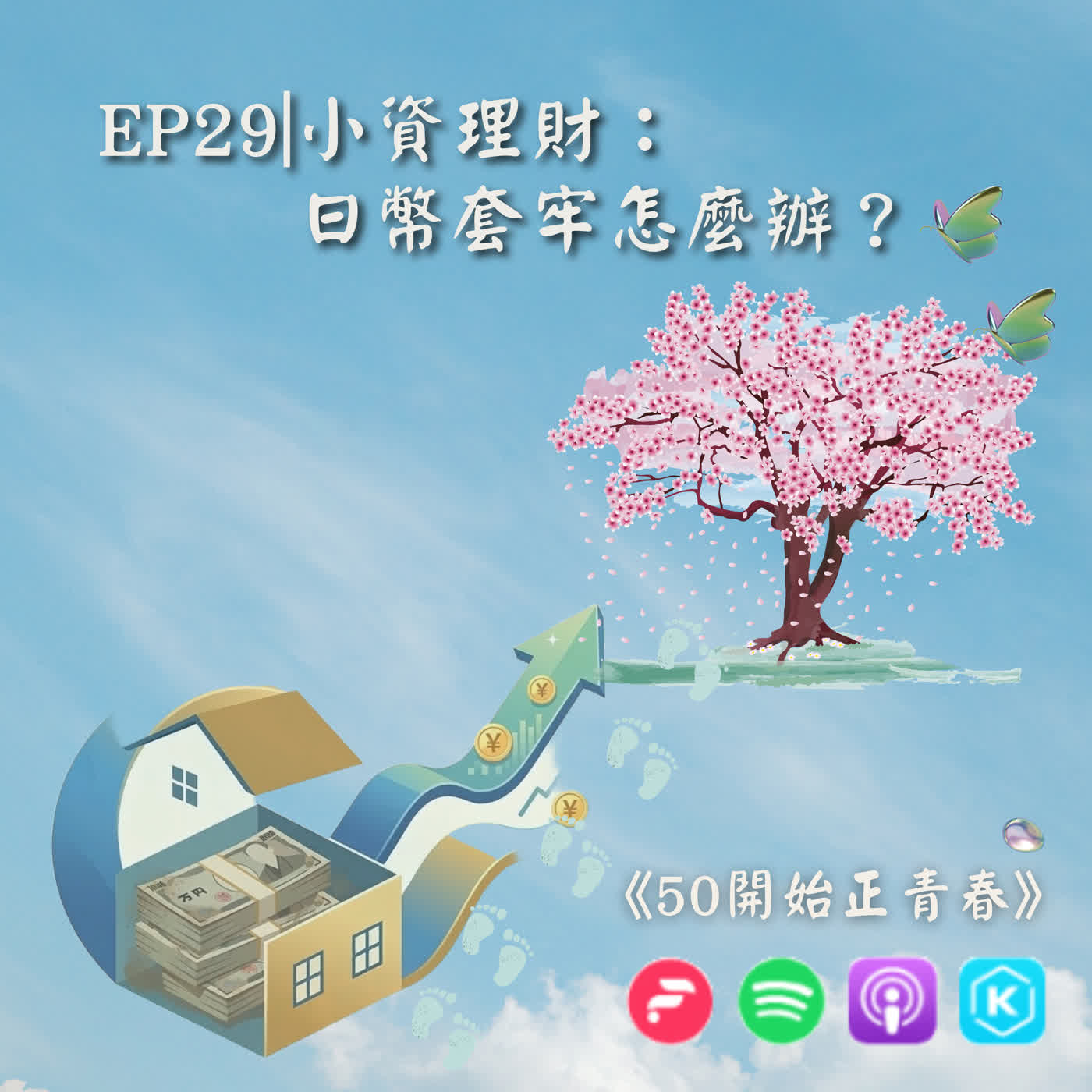 EP29|小資理財：日幣套牢怎麼辦？ episode artwork