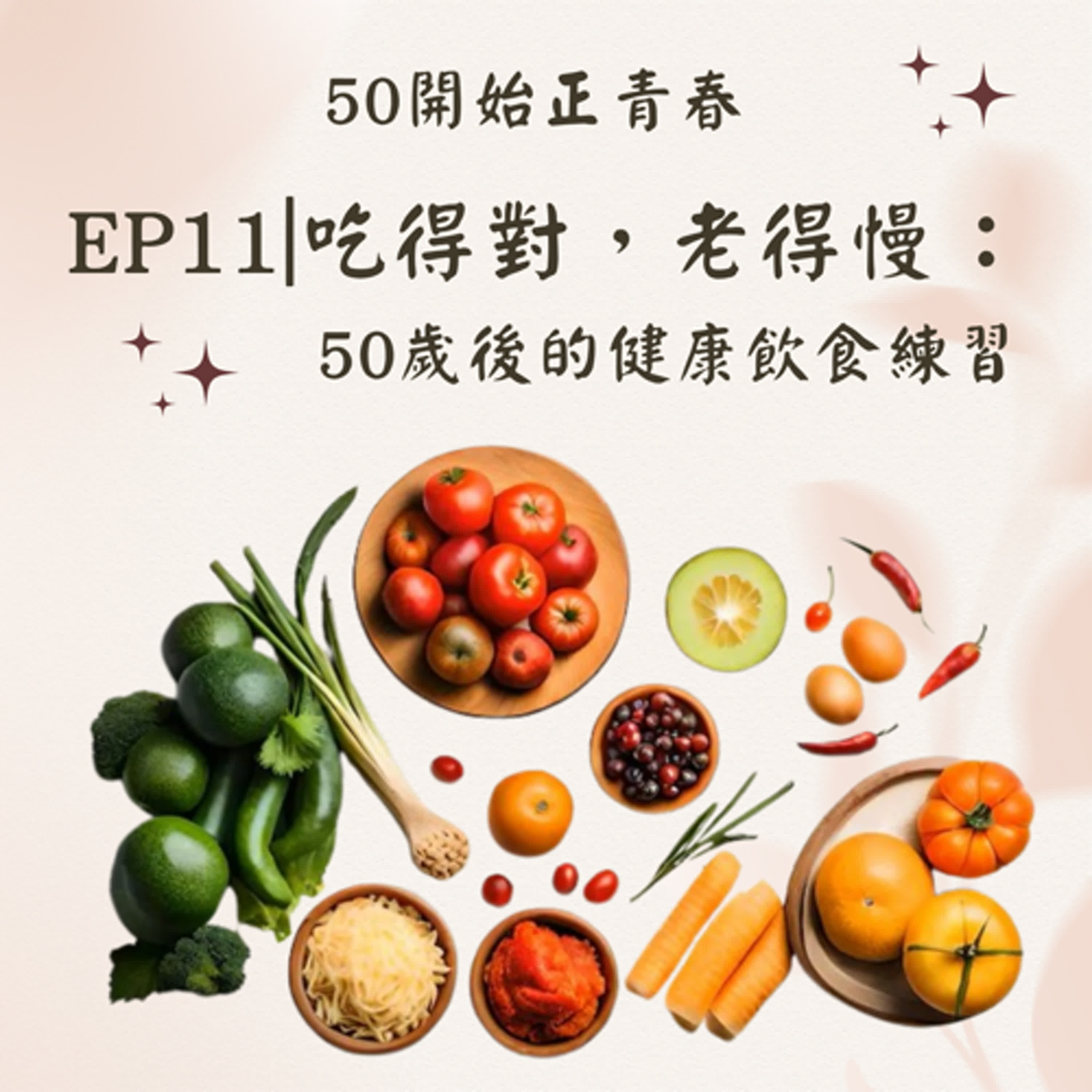 EP11｜吃得對，老得慢：50歲後的健康飲食練習 episode artwork
