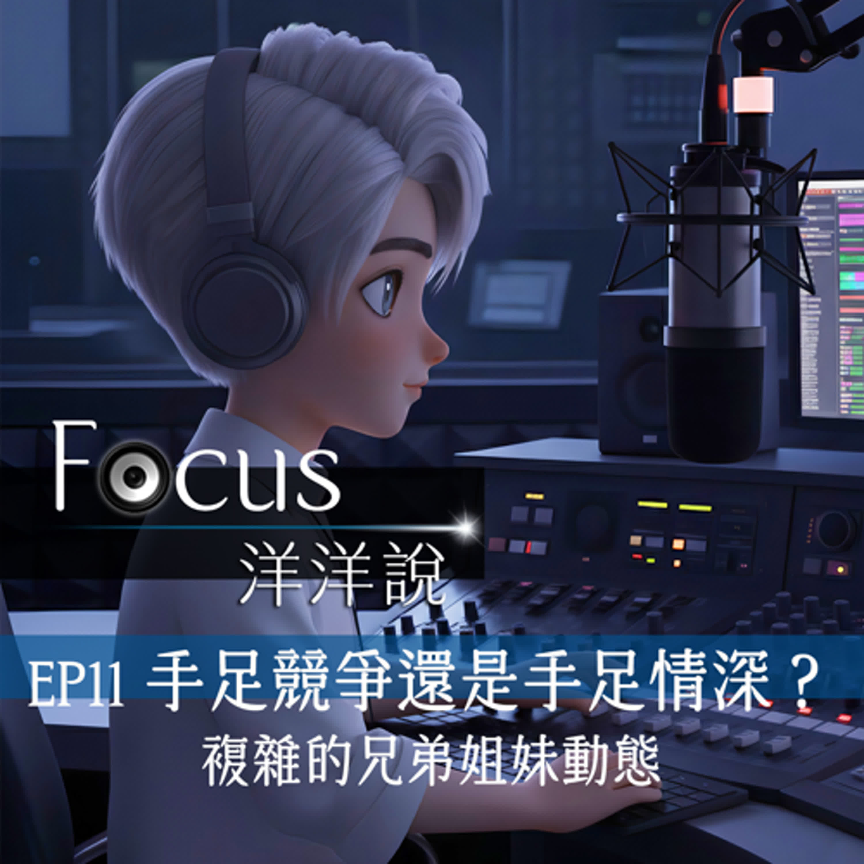 EP11|手足競爭還是手足情深?複雜的兄弟姐妹動態
