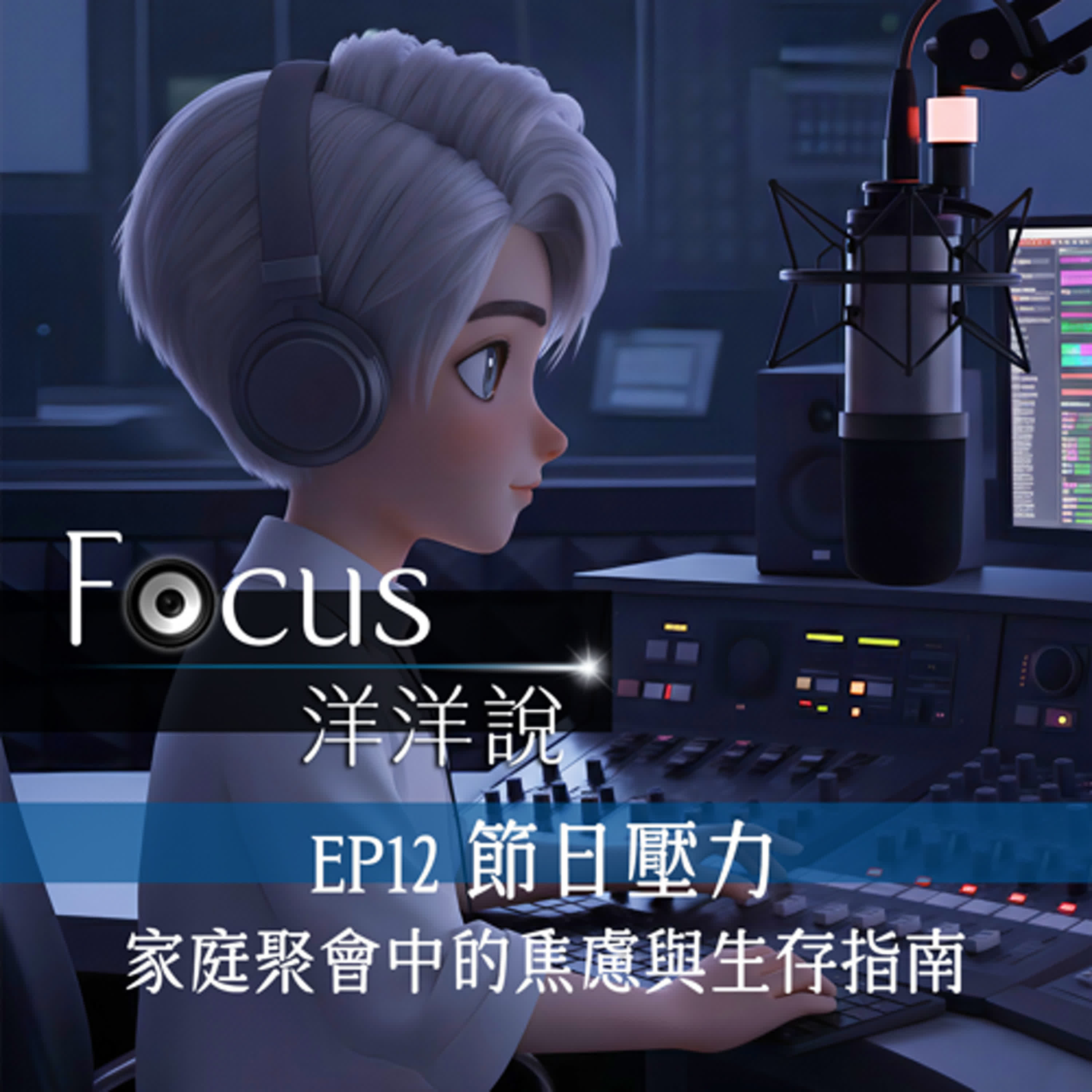 EP12|節日壓力:家庭聚會中的焦慮與生存指南
