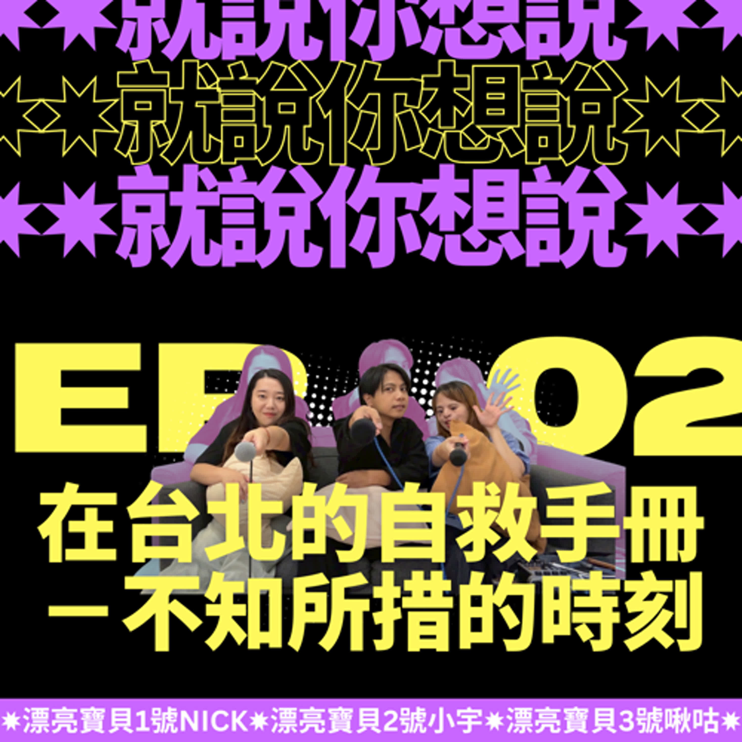 EP.02|就說你想說:三個漂亮寶貝的台北生存術大公開