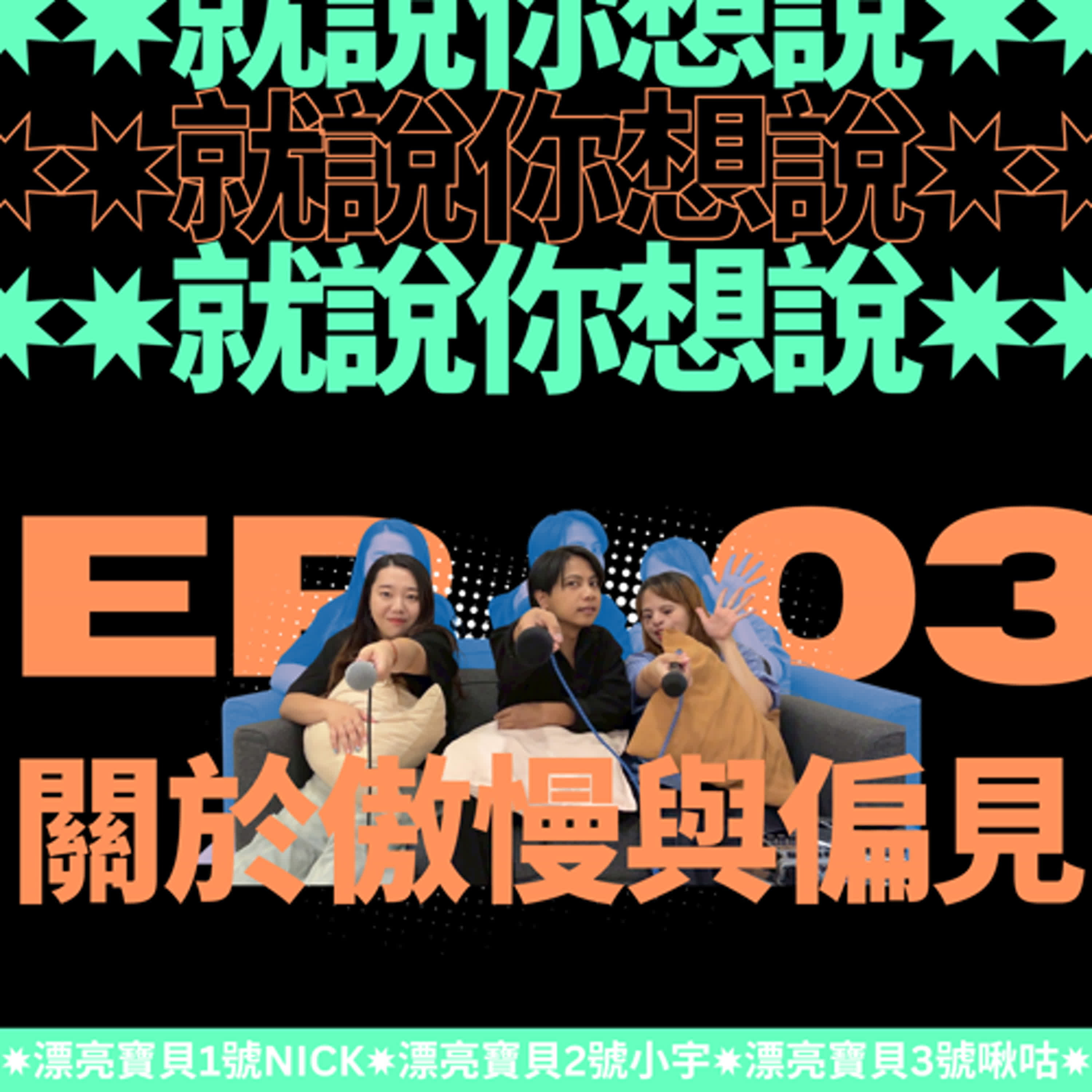 EP.03|就說你想說:關於寵物的傲慢與偏見